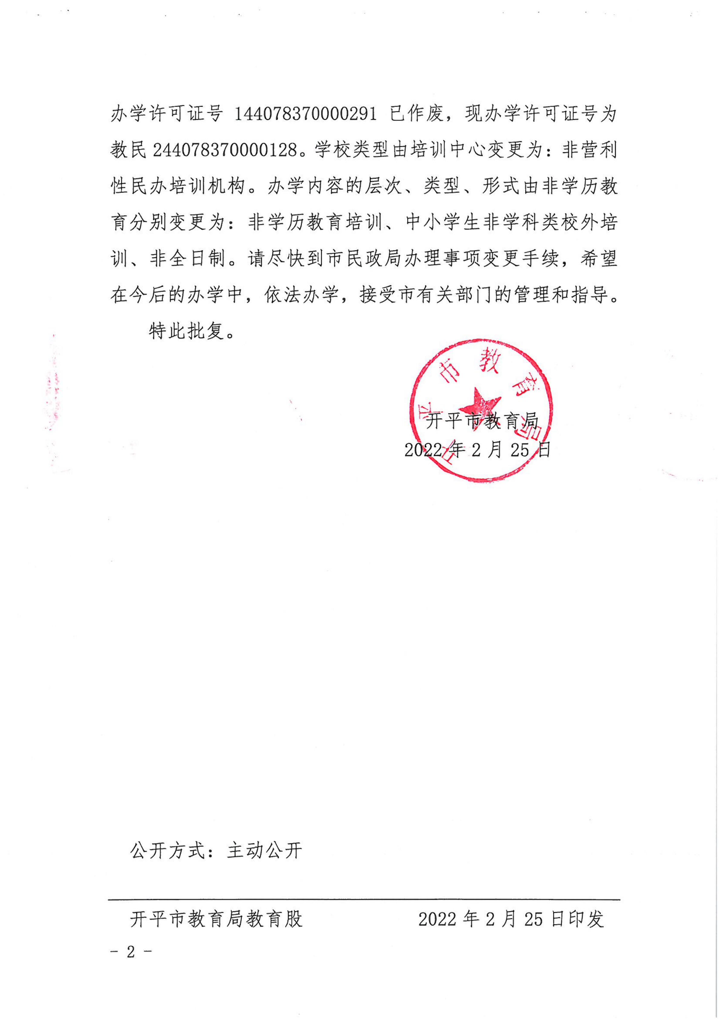 開教民〔2022〕8號(hào)關(guān)于開平市水口鎮(zhèn)紅太陽文化藝術(shù)培訓(xùn)中心變更事項(xiàng)的批復(fù)_01.png