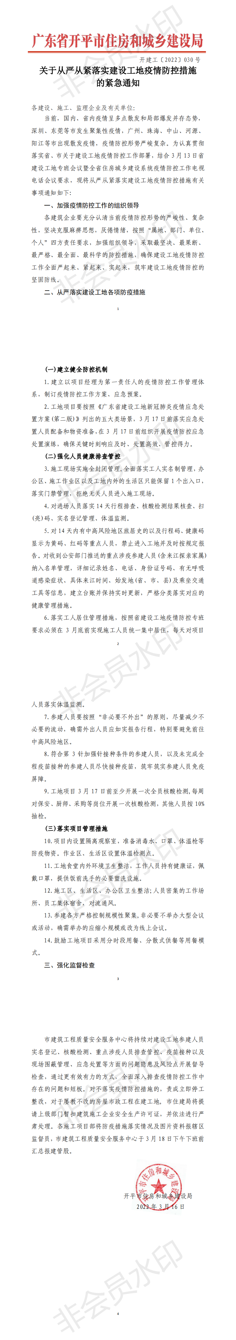 關(guān)于從嚴(yán)從緊落實建設(shè)工地疫情防控措施的緊急通知_00.png