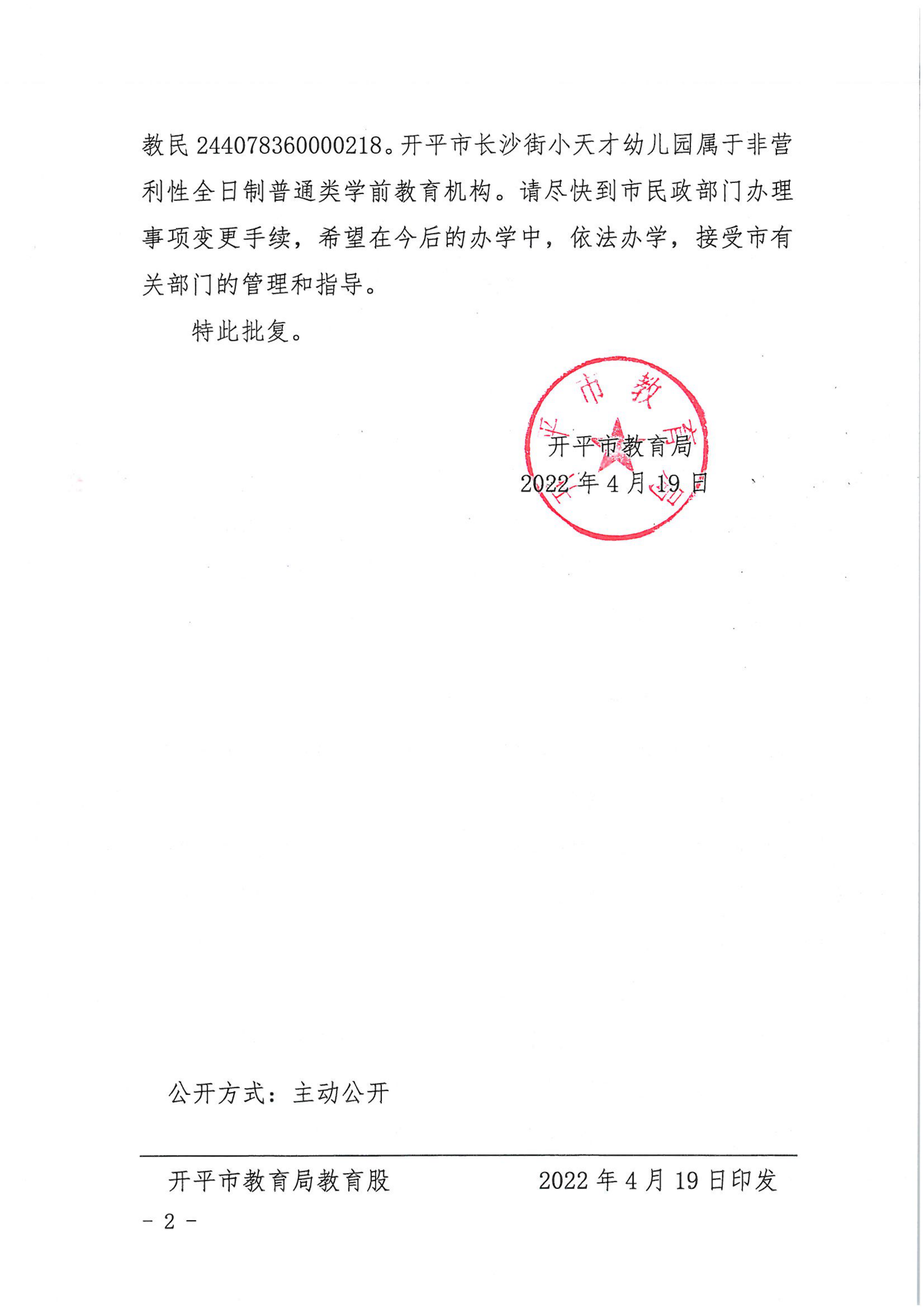開(kāi)教民〔2022〕16號(hào)關(guān)于開(kāi)平市長(zhǎng)沙街小天才中英文幼兒園變更事項(xiàng)的批復(fù)_01.png