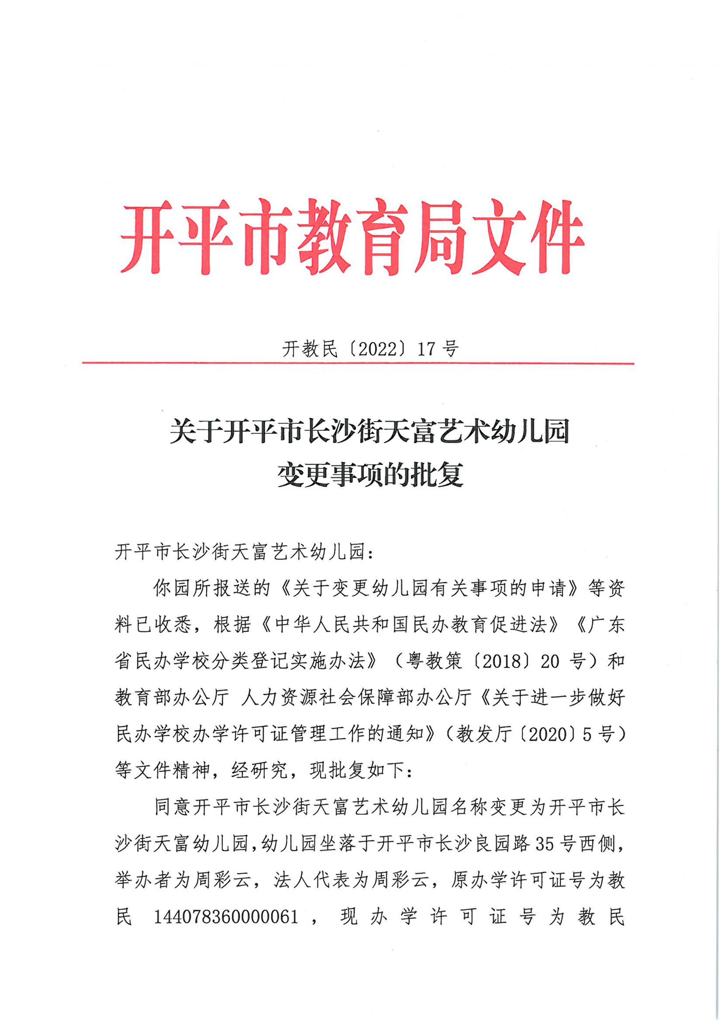 開教民〔2022〕17號(hào)關(guān)于開平市長(zhǎng)沙街天富藝術(shù)幼兒園變更事項(xiàng)的批復(fù)_00.png