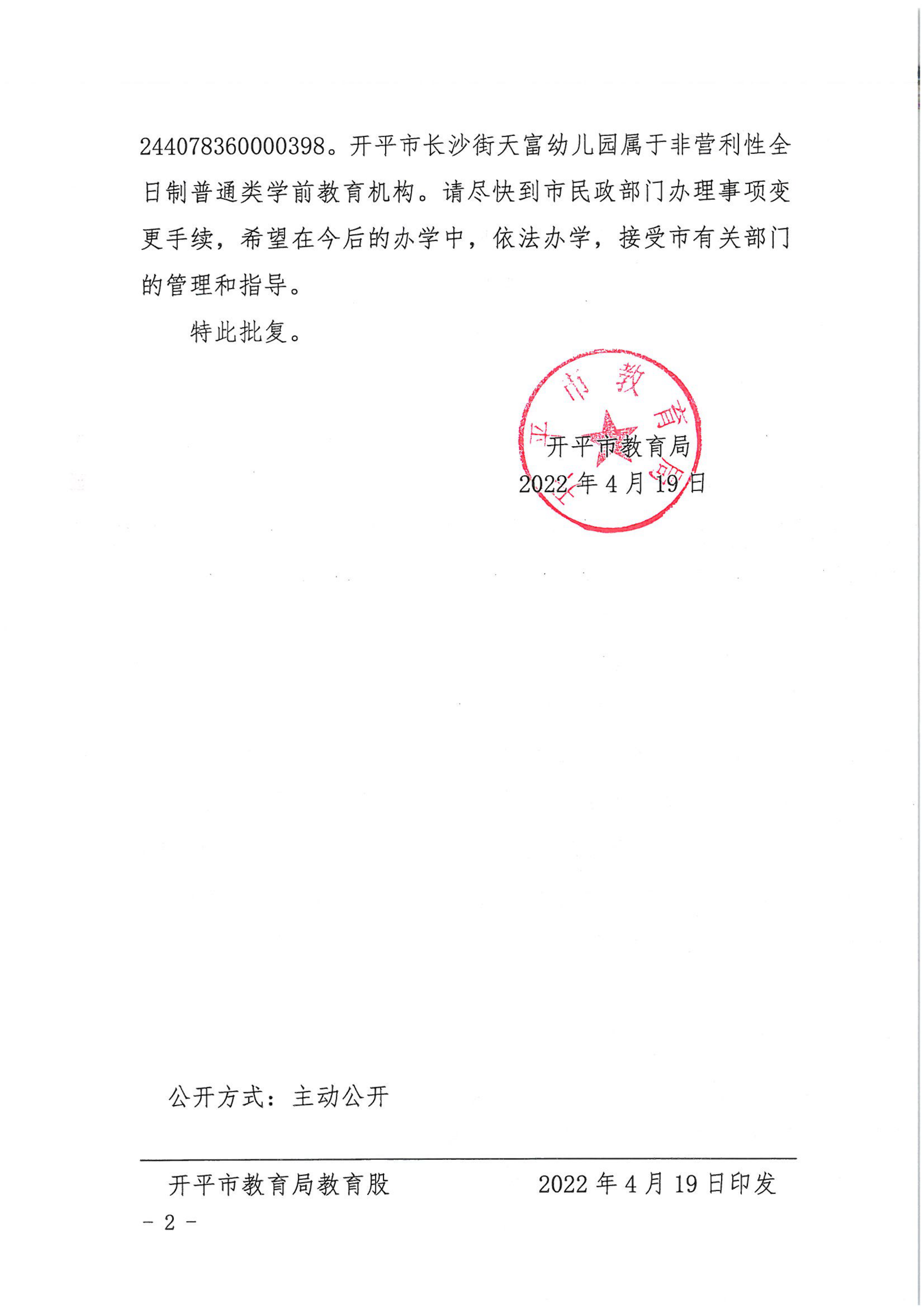 開教民〔2022〕17號(hào)關(guān)于開平市長(zhǎng)沙街天富藝術(shù)幼兒園變更事項(xiàng)的批復(fù)_01.png