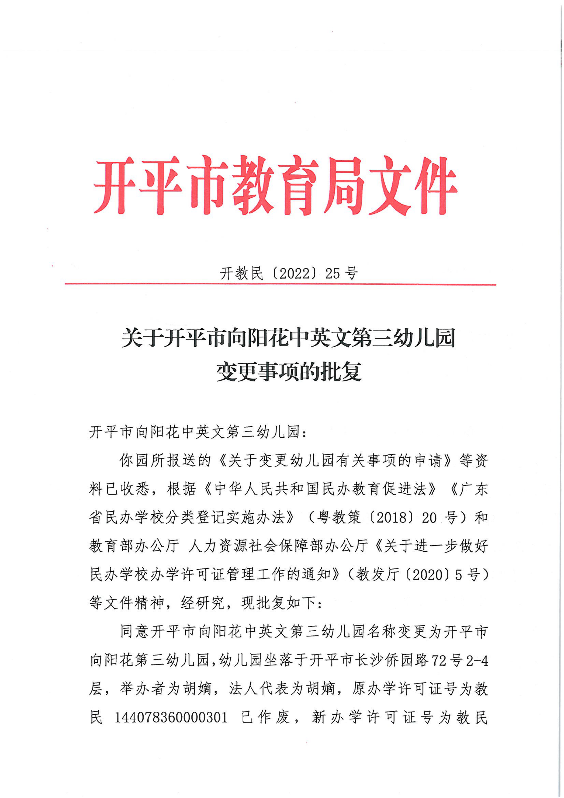 開教民〔2022〕25號(hào)關(guān)于開平市向陽花中英文第三幼兒園變更事項(xiàng)的批復(fù)_00.png