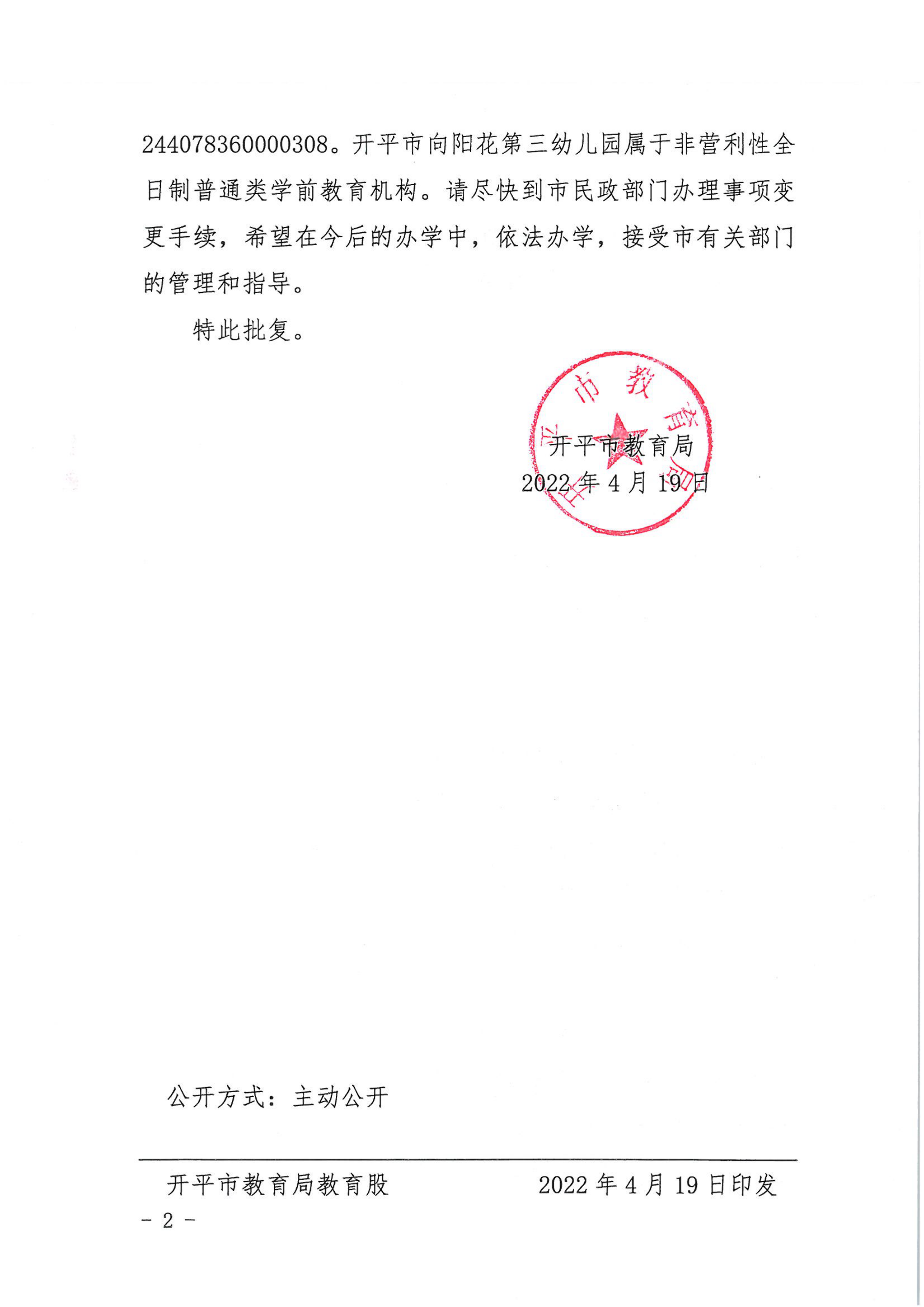 開教民〔2022〕25號(hào)關(guān)于開平市向陽花中英文第三幼兒園變更事項(xiàng)的批復(fù)_01.png