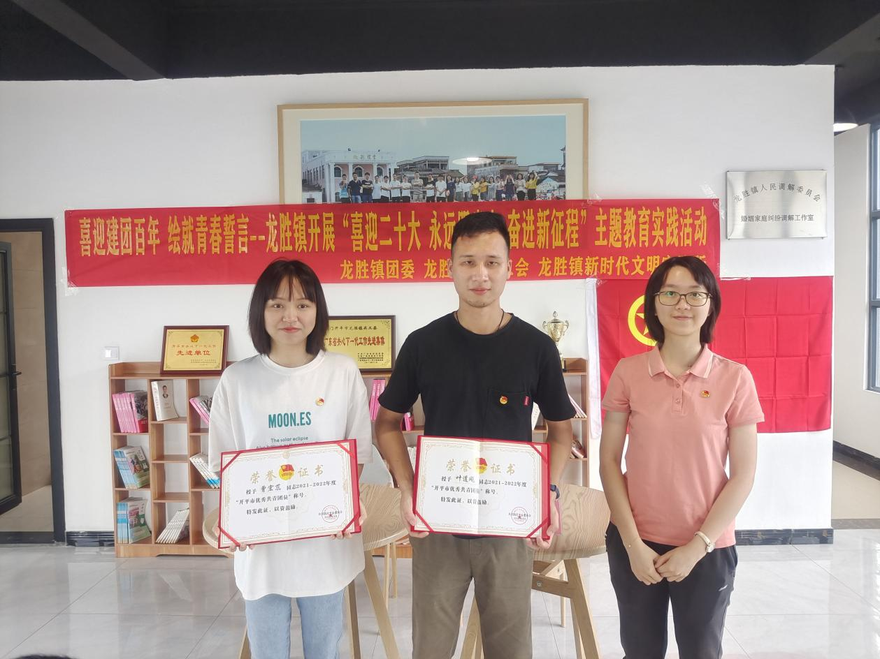 圖片2曾宏蕊、葉道飚榮獲2021—2022年度開平市優(yōu)秀共青團(tuán)員.png