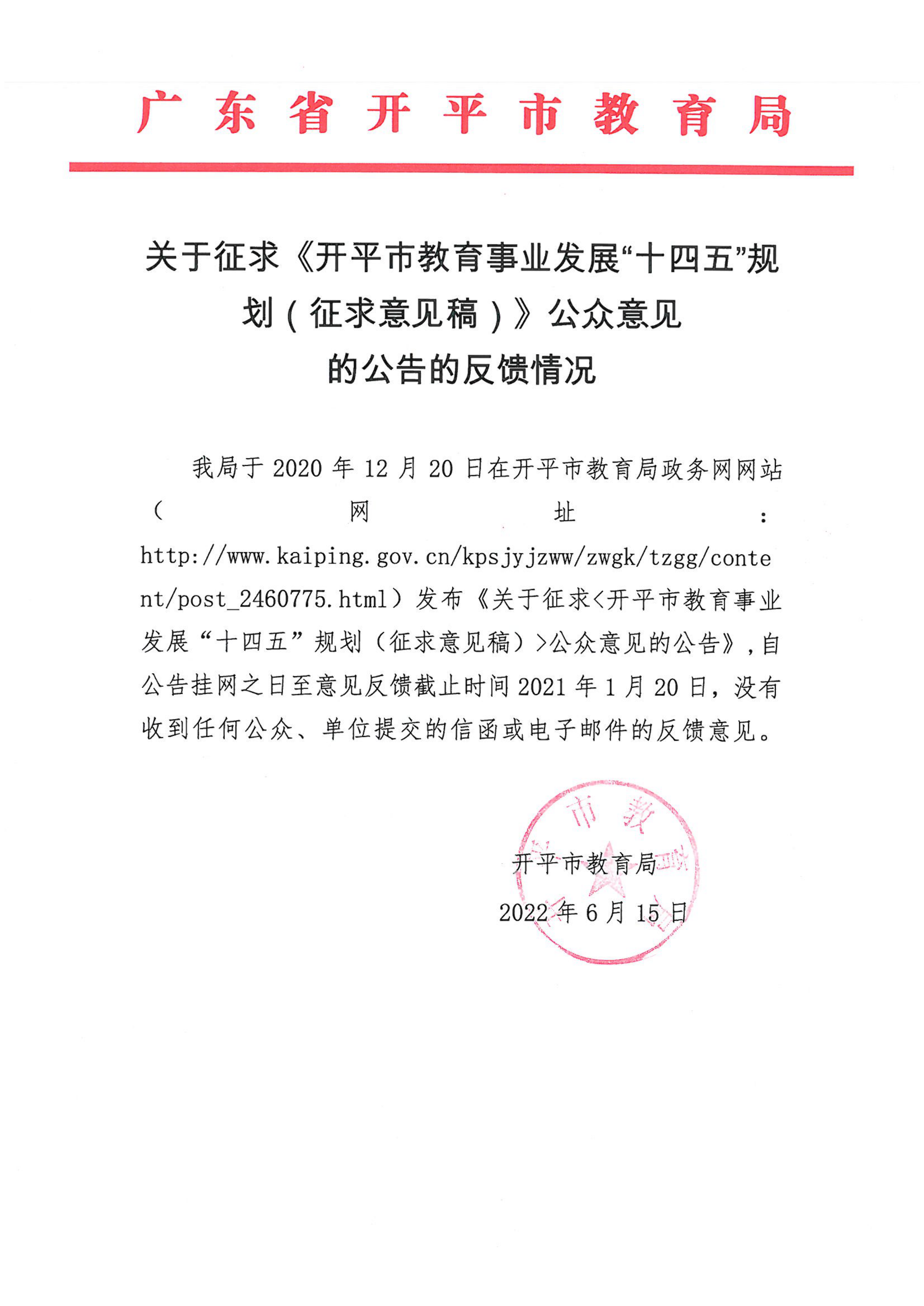 關于征求《開平市教育事業(yè)發(fā)展“十四五”規(guī)劃（征求意見稿）》公眾意見的公告的反饋情況_00.png