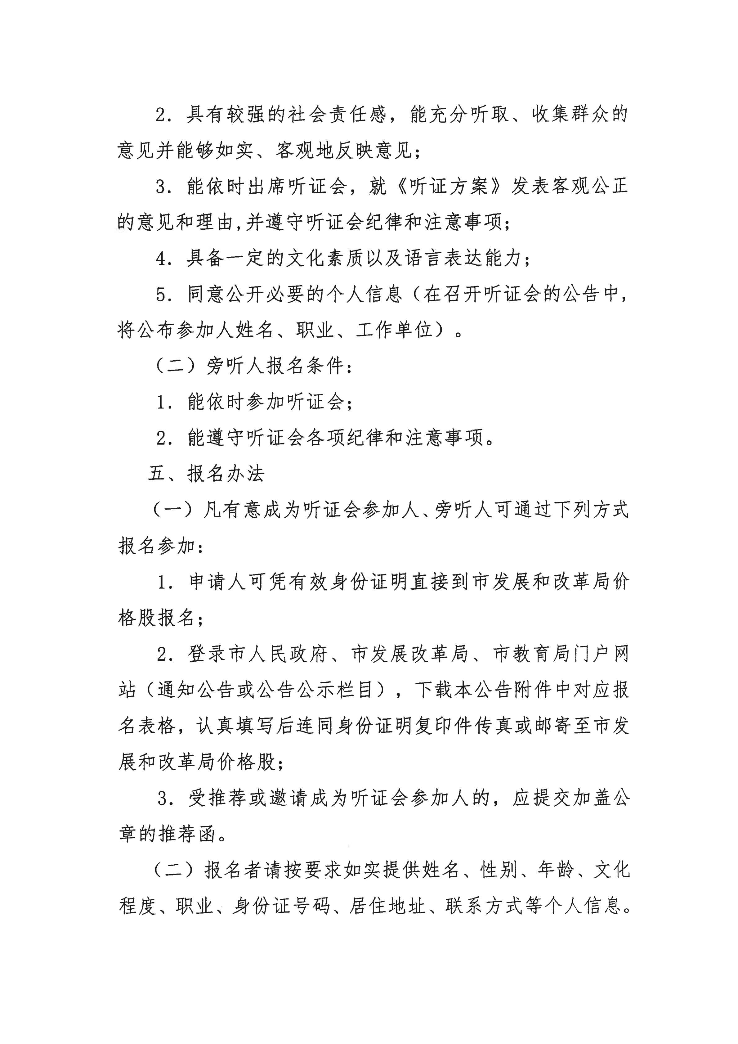 掛網(wǎng)版）關(guān)于征集開平市義務(wù)教育階段公辦學(xué)校校內(nèi)課后服務(wù)收費(fèi)標(biāo)準(zhǔn)聽證會(huì)參加人、旁聽人的公告_02.png