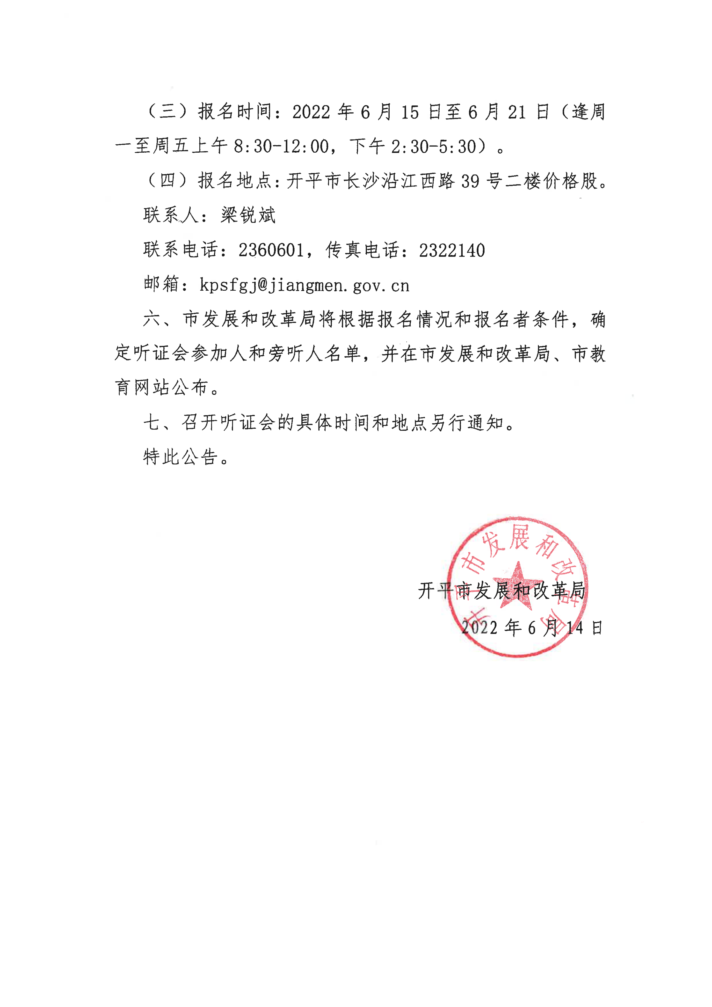 掛網(wǎng)版）關(guān)于征集開平市義務(wù)教育階段公辦學(xué)校校內(nèi)課后服務(wù)收費(fèi)標(biāo)準(zhǔn)聽證會(huì)參加人、旁聽人的公告_03.png