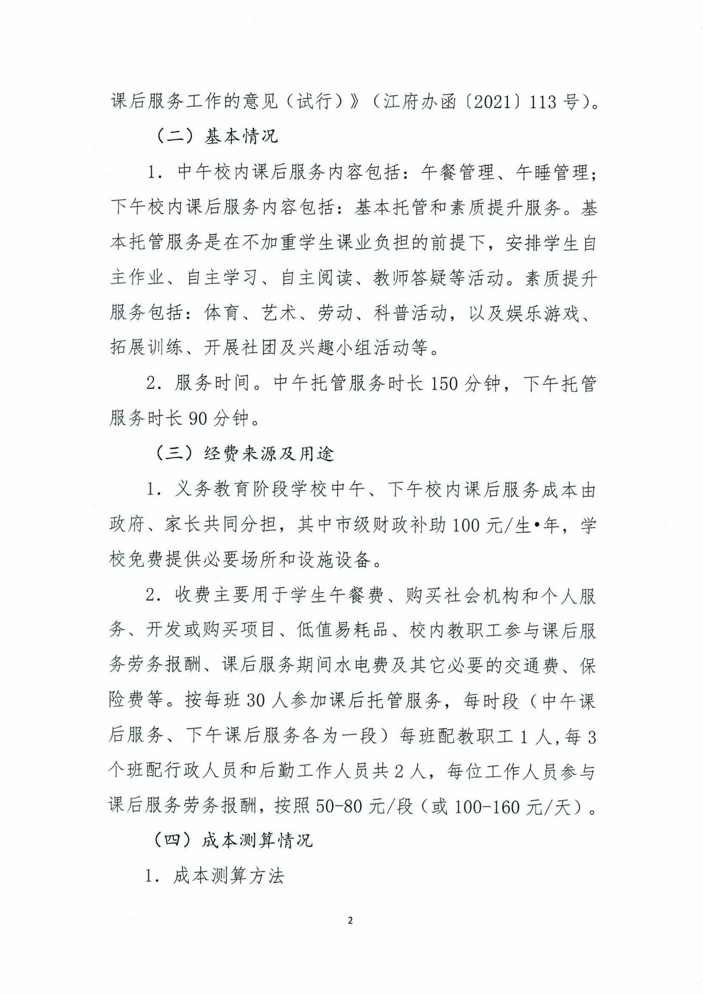 開(kāi)平市義務(wù)教育階段公辦學(xué)校校內(nèi)課后服務(wù)收費(fèi)標(biāo)準(zhǔn)聽(tīng)證會(huì)公告_01.png