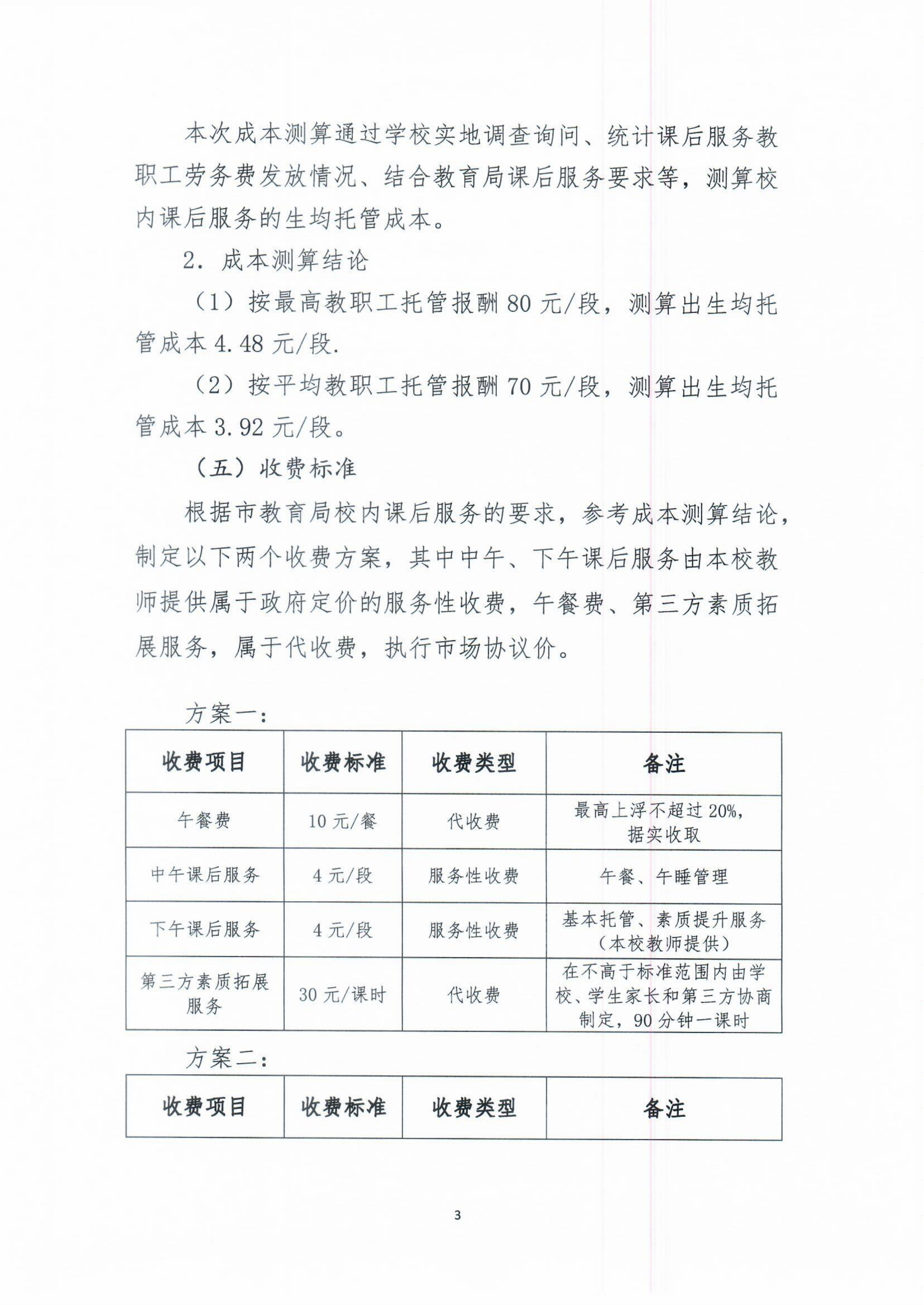 開(kāi)平市義務(wù)教育階段公辦學(xué)校校內(nèi)課后服務(wù)收費(fèi)標(biāo)準(zhǔn)聽(tīng)證會(huì)公告_02.png