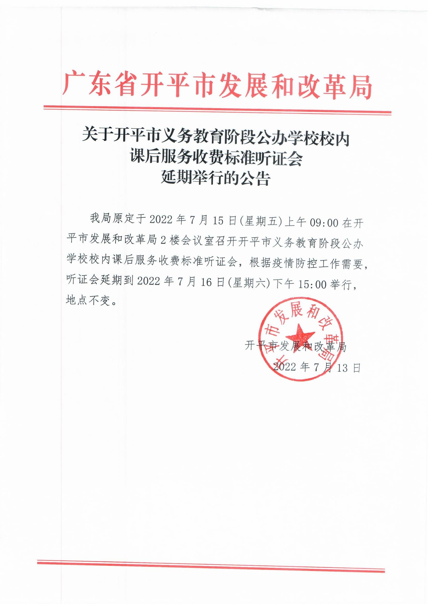 關(guān)于開平市義務(wù)教育階段公辦學(xué)校校內(nèi)課后服務(wù)收費(fèi)標(biāo)準(zhǔn)聽證會延期舉行的公告 (1).jpg