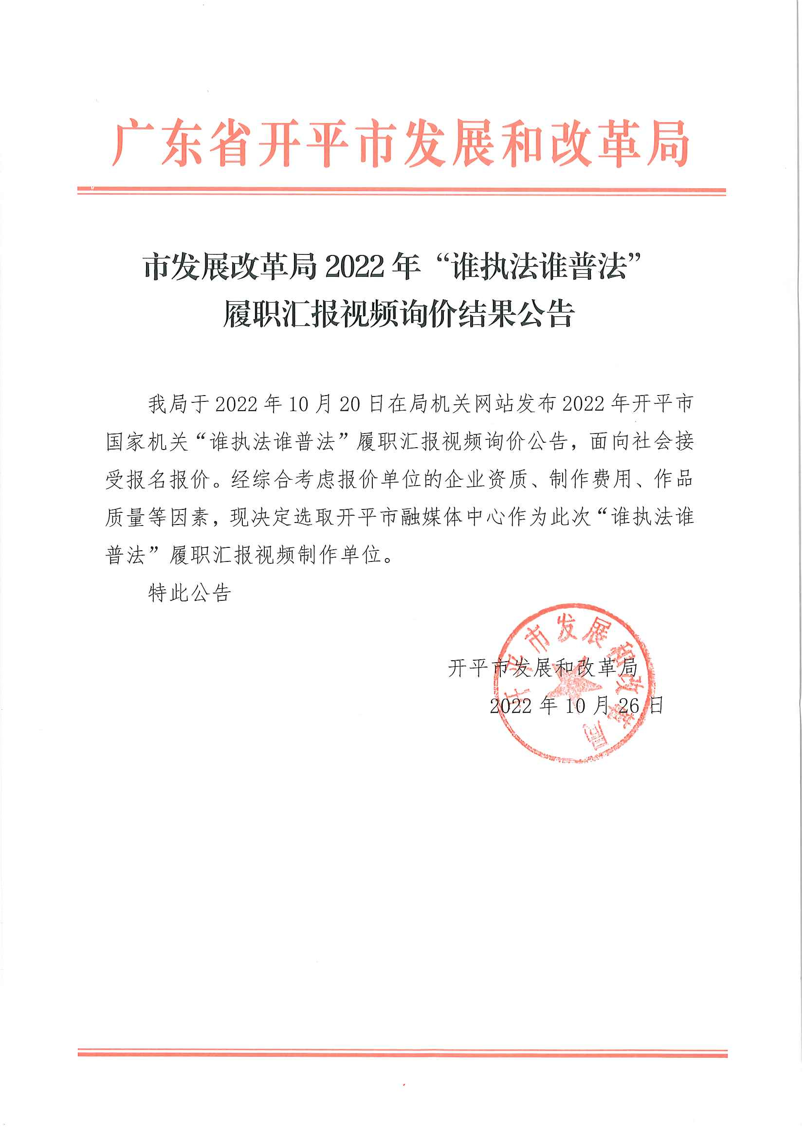 市發(fā)展改革局2022年誰(shuí)執(zhí)法誰(shuí)普法履職匯報(bào)視頻詢(xún)價(jià)結(jié)果公告.jpg