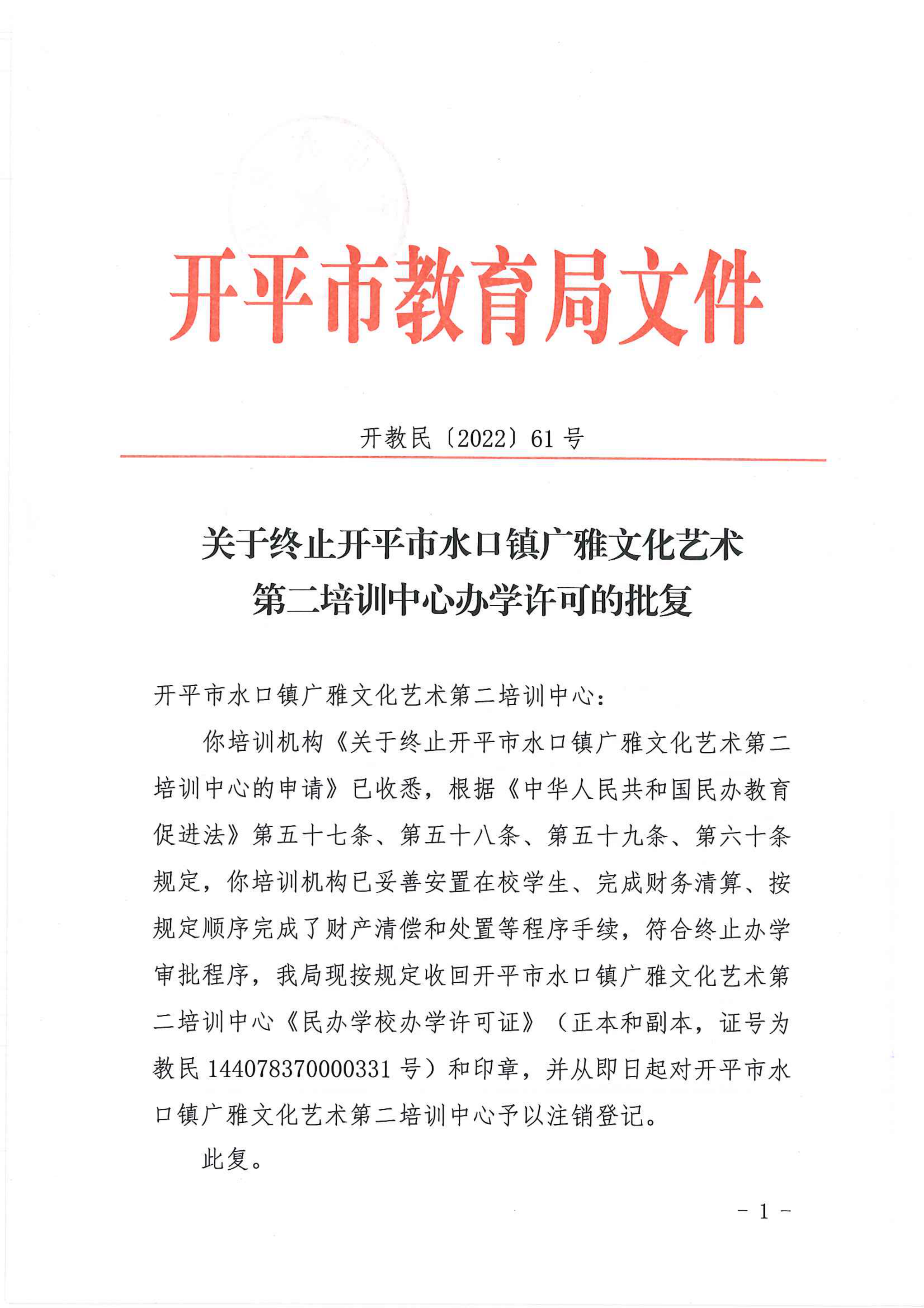 開教民〔2022〕61號(hào)關(guān)于終止開平市水口鎮(zhèn)廣雅文化藝術(shù)第二培訓(xùn)中心辦學(xué)許可的批復(fù)_00.png