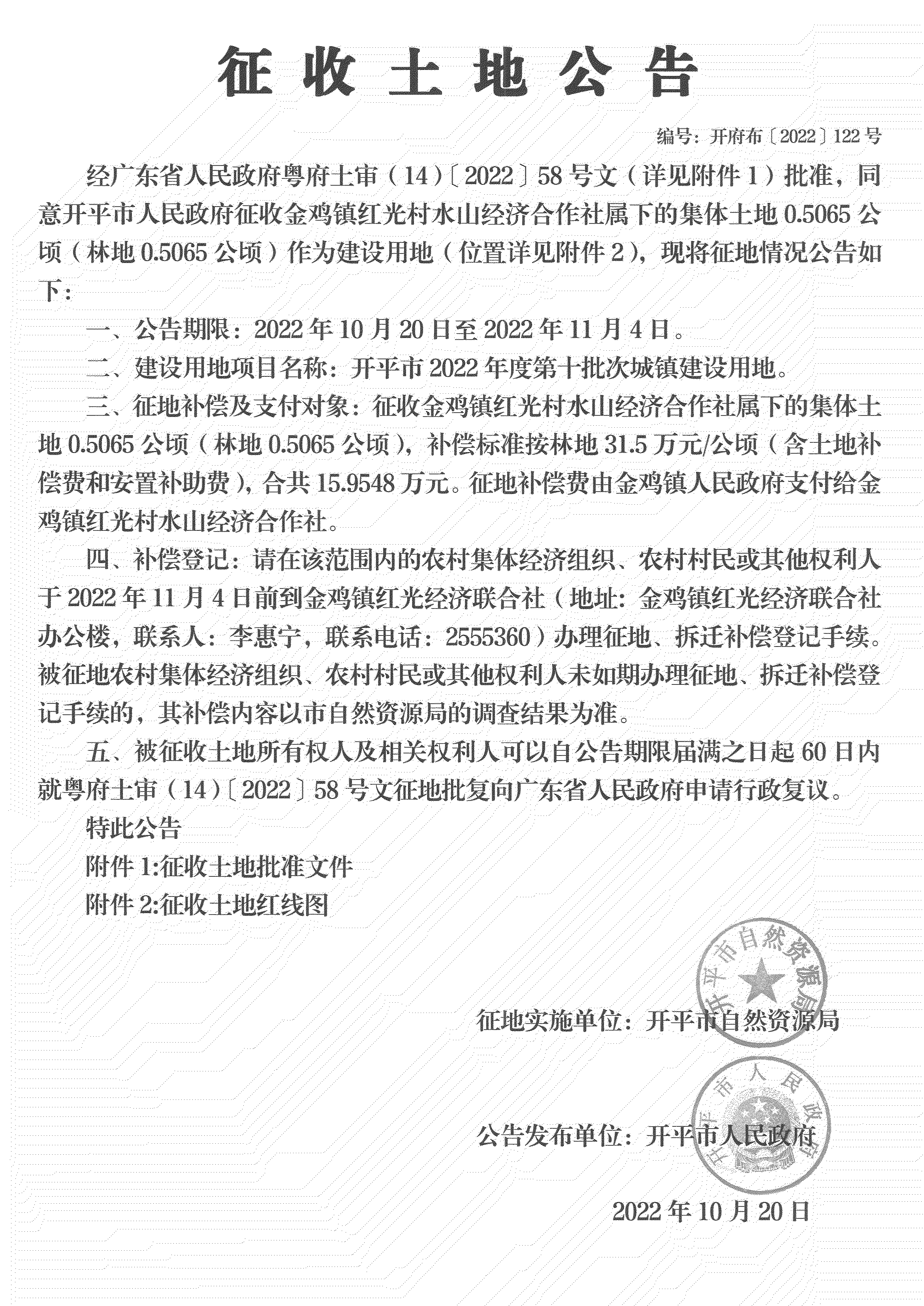 公告掃描件-開(kāi)平市2022年度第十批次城鎮(zhèn)建設(shè)用地_00.png