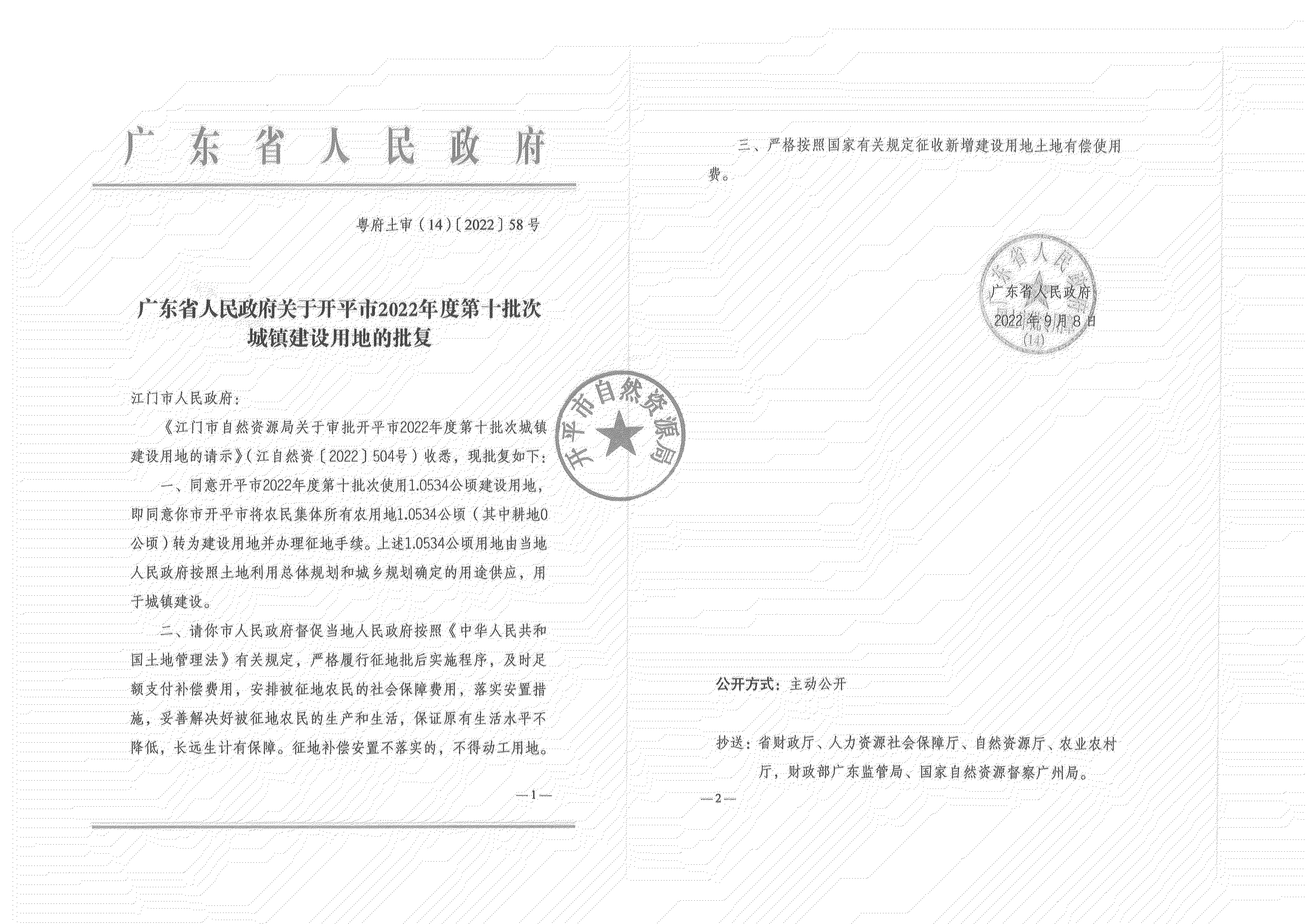 公告掃描件-開(kāi)平市2022年度第十批次城鎮(zhèn)建設(shè)用地_01.png