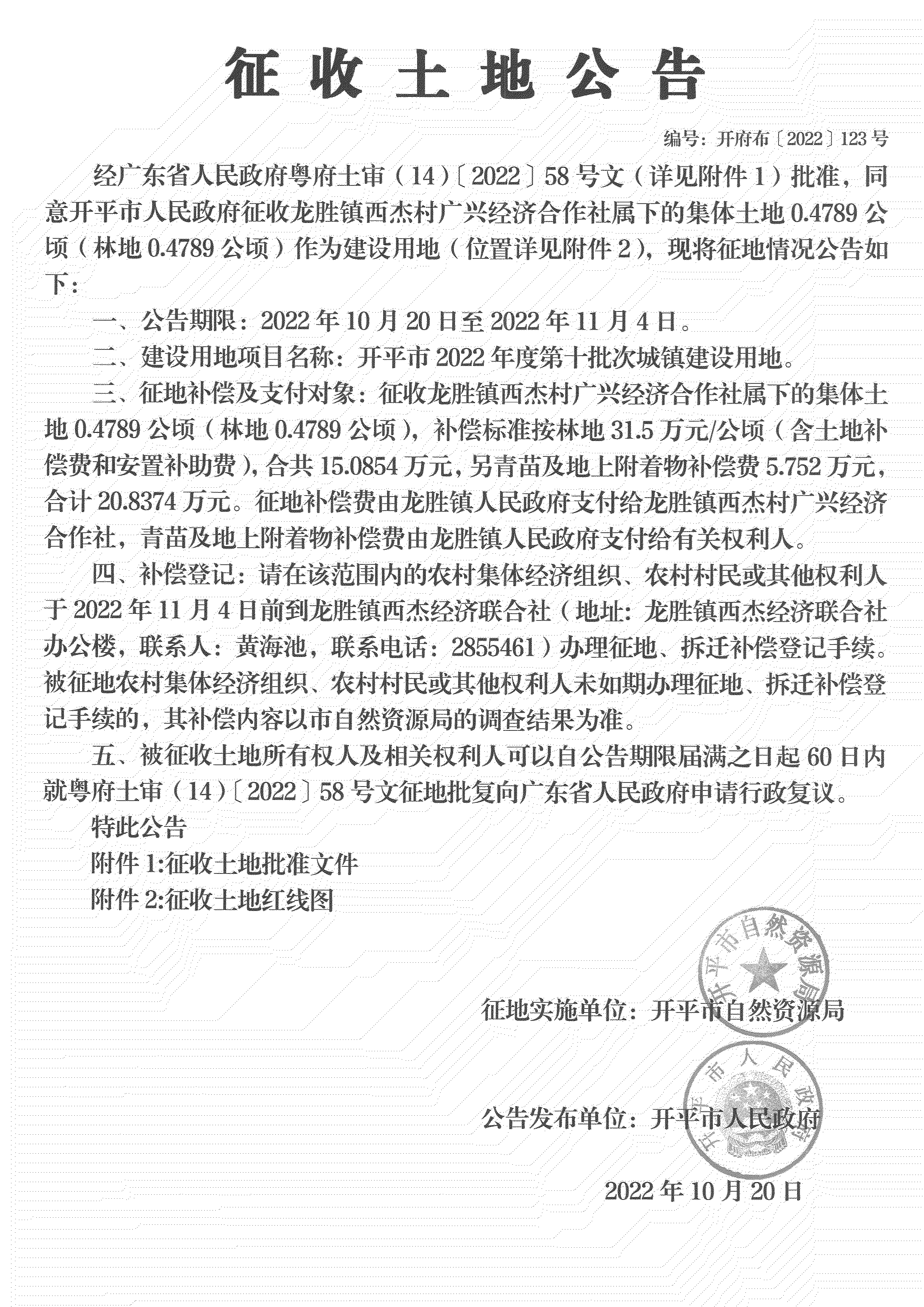 公告掃描件-開(kāi)平市2022年度第十批次城鎮(zhèn)建設(shè)用地_03.png