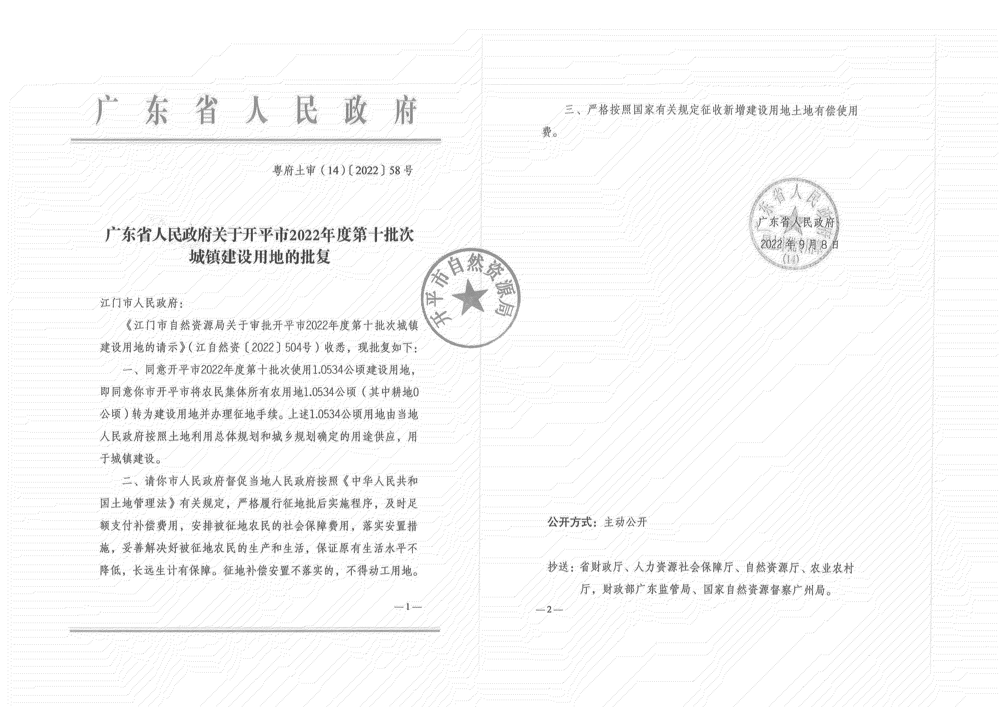 公告掃描件-開(kāi)平市2022年度第十批次城鎮(zhèn)建設(shè)用地_04.png
