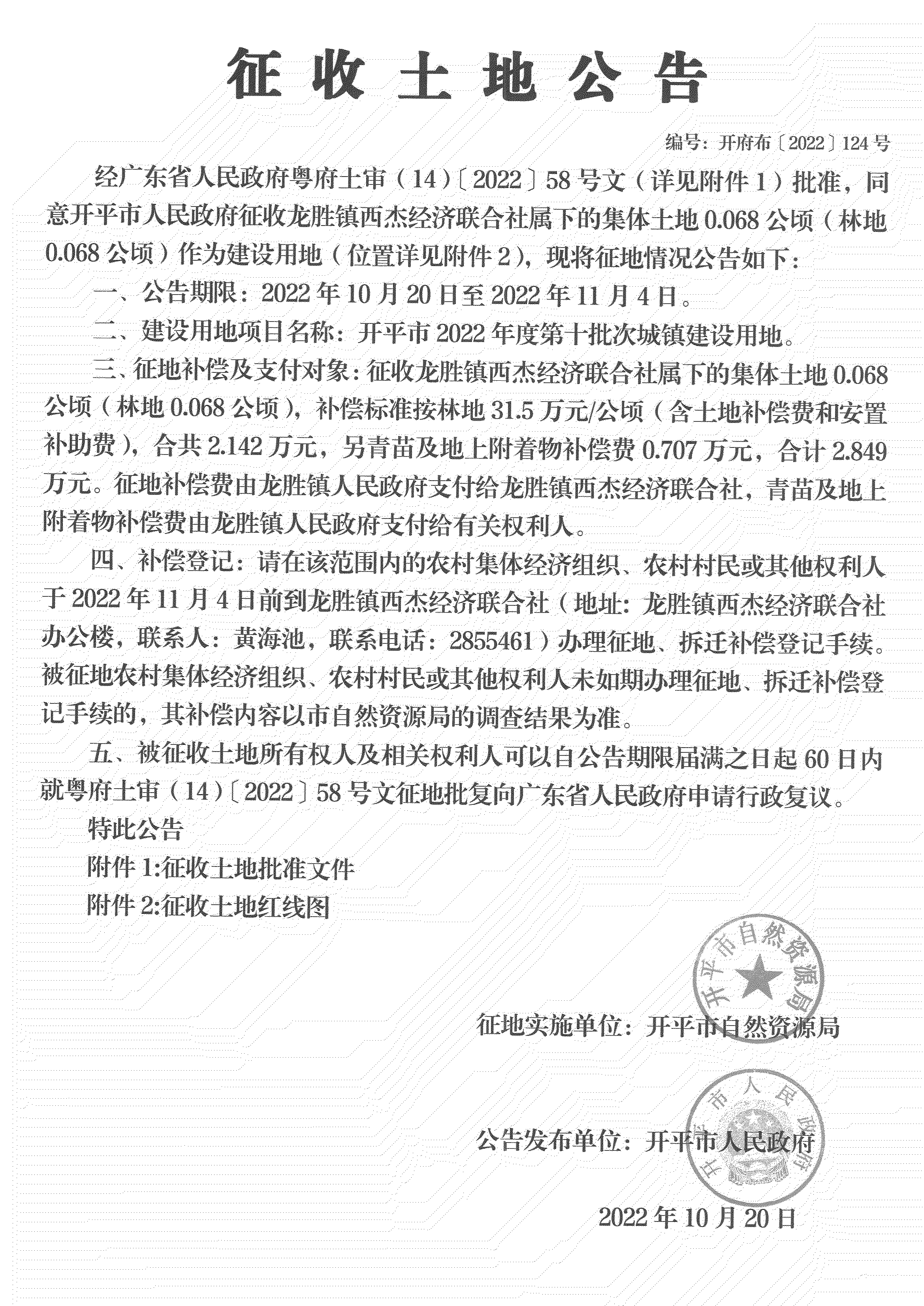 公告掃描件-開(kāi)平市2022年度第十批次城鎮(zhèn)建設(shè)用地_06.png