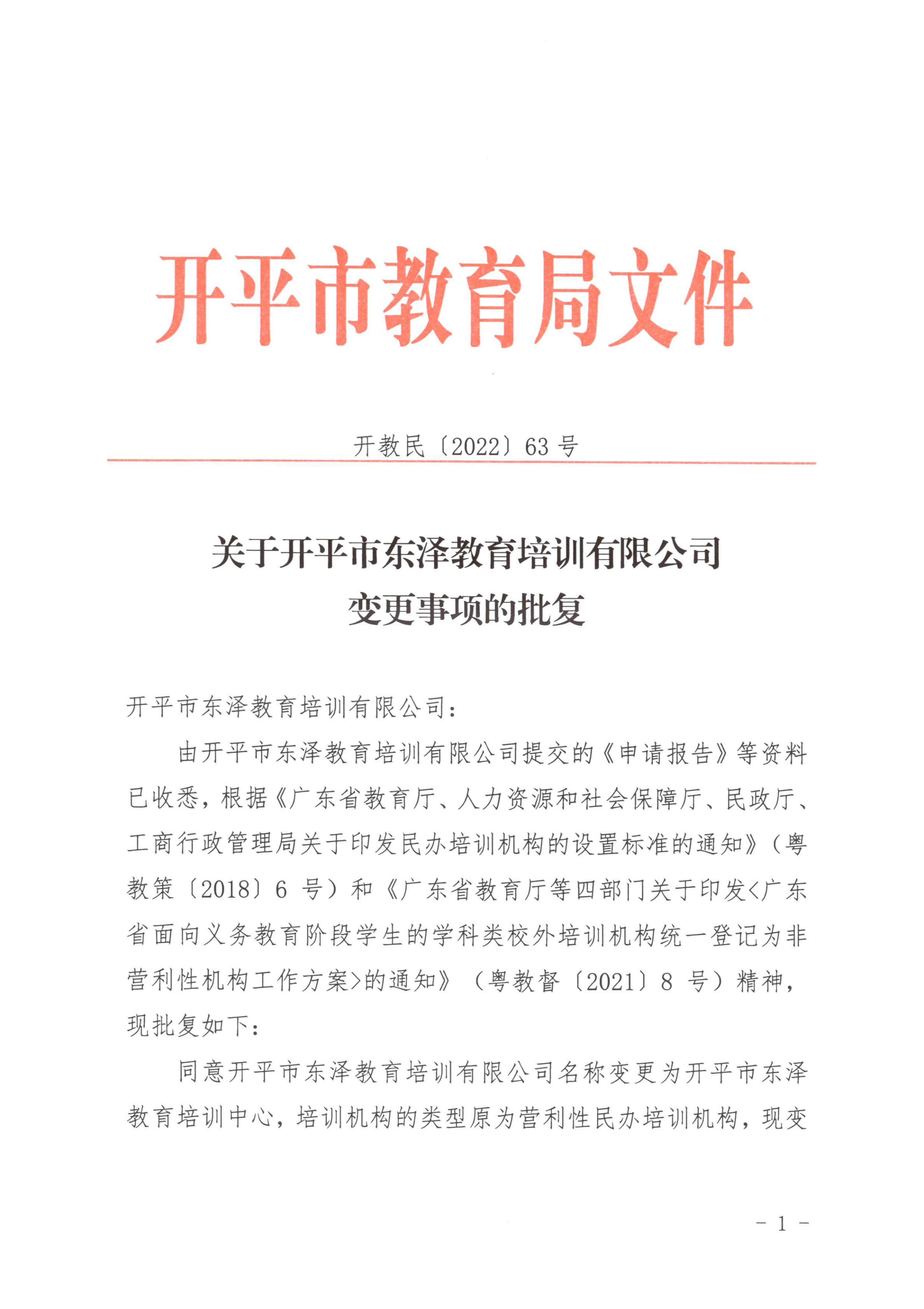 開教民〔2022〕63號關(guān)于開平市東澤教育培訓(xùn)有限公司變更事項的批復(fù)_00.png