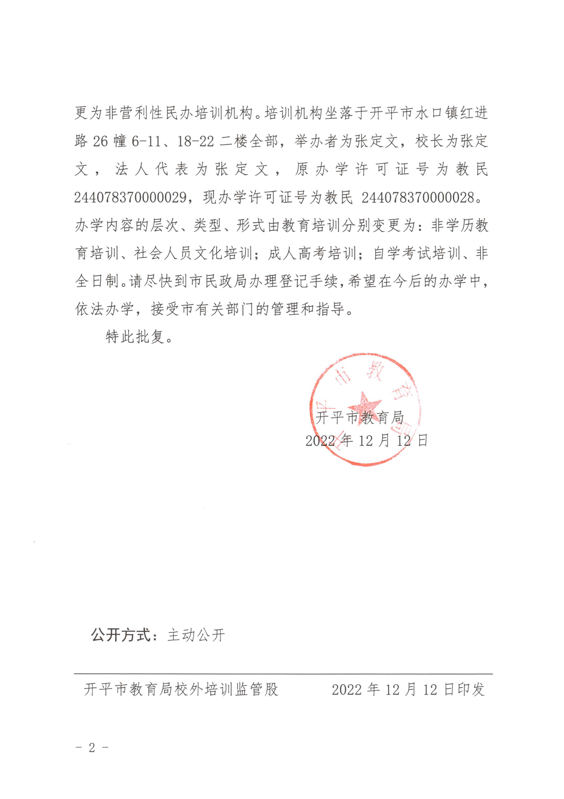 開教民〔2022〕63號關(guān)于開平市東澤教育培訓(xùn)有限公司變更事項的批復(fù)_01.png