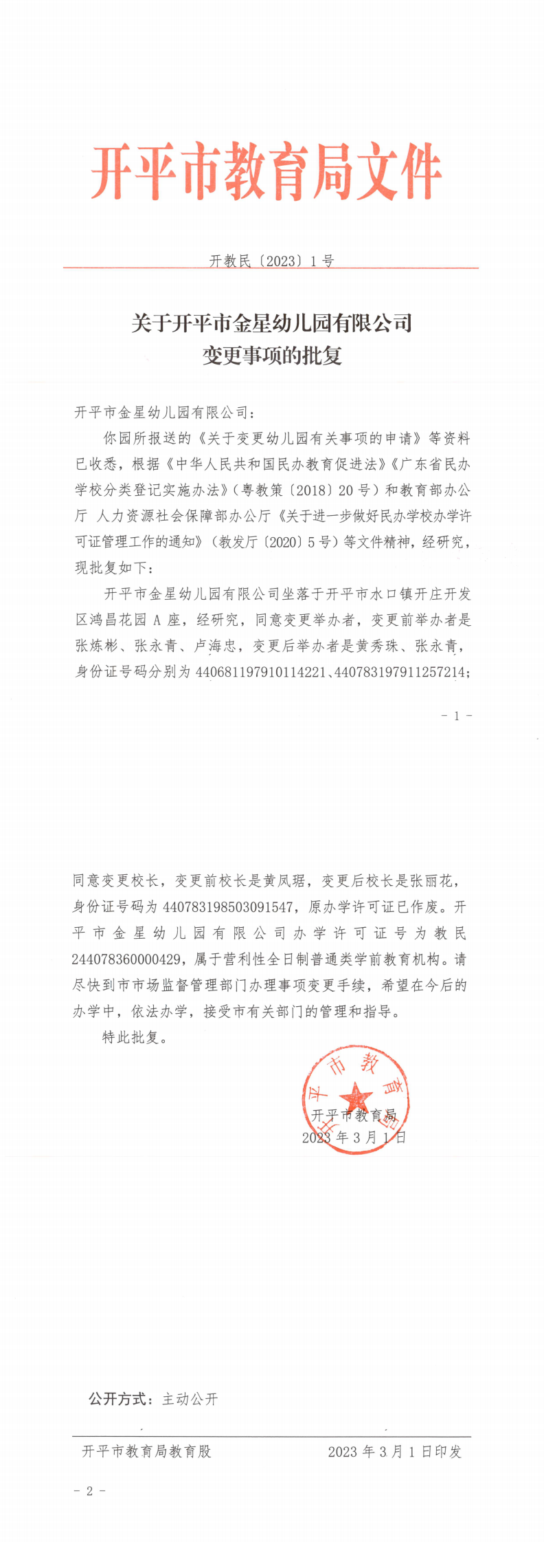 開教民〔2023〕1號關于開平市金星幼兒園有限公司變更事項的批復(1)_0.png