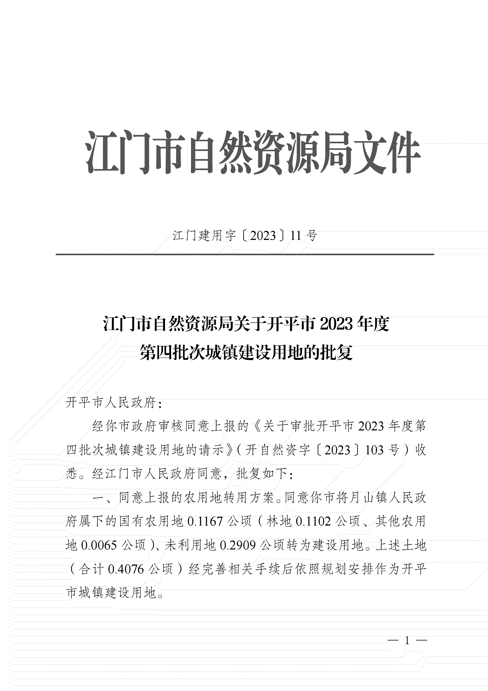 11、江門市自然資源局關(guān)于開平市2023年度第四批次城鎮(zhèn)建設(shè)用地的批復(fù)_00.png