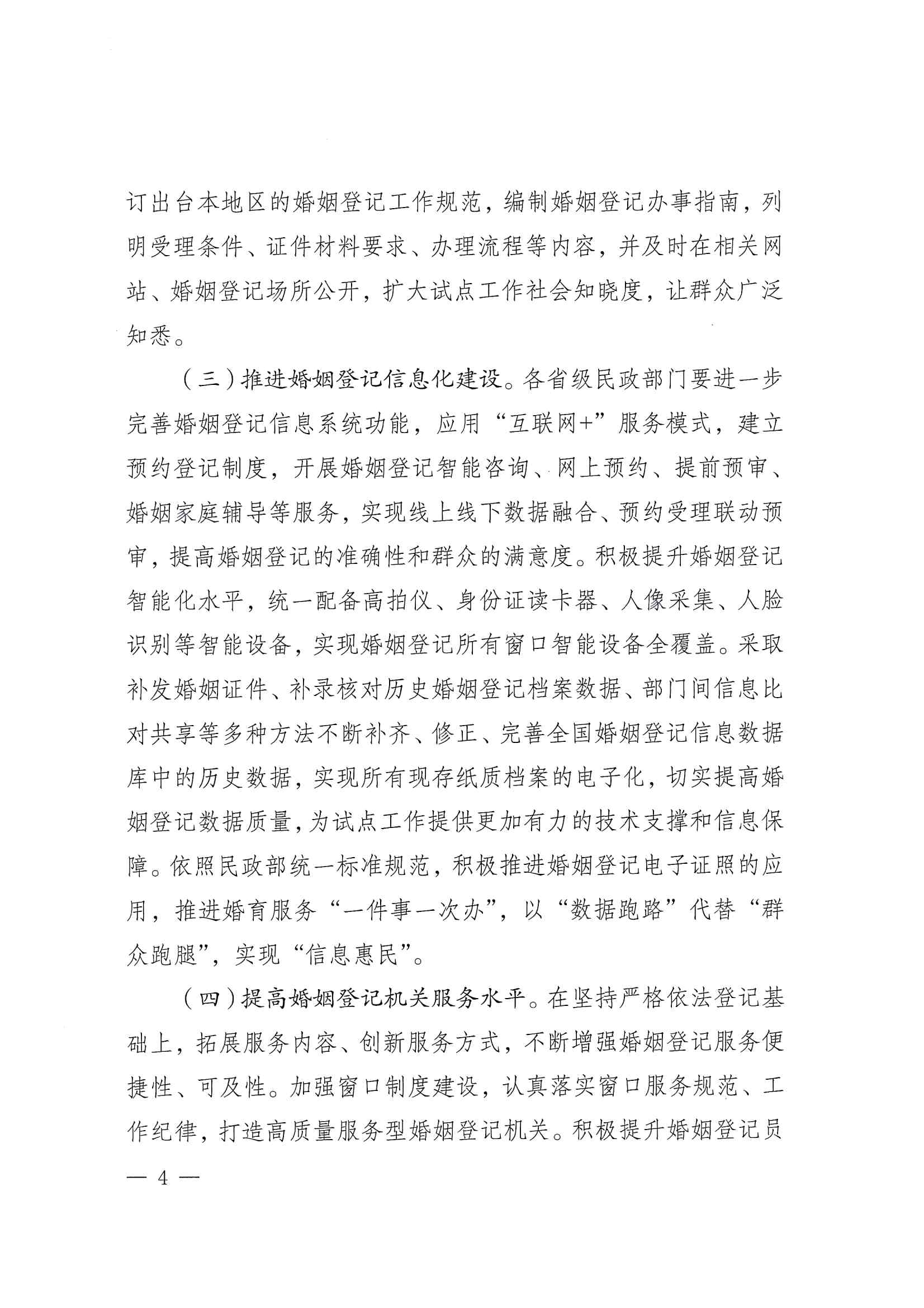 廣東省民政廳辦公室轉(zhuǎn)發(fā)民政部辦公廳關(guān)于擴(kuò)大內(nèi)地居民婚姻登記“跨省通辦”試點(diǎn)的通知（粵民辦發(fā)〔2023〕8號）_頁面_06.jpg
