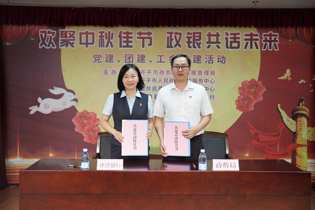 歡聚中秋佳節(jié) 政銀共譜未來(lái)--開平市政務(wù)服務(wù)數(shù)據(jù)管理局舉辦黨建、團(tuán)建、工會(huì)共建活動(dòng)_2