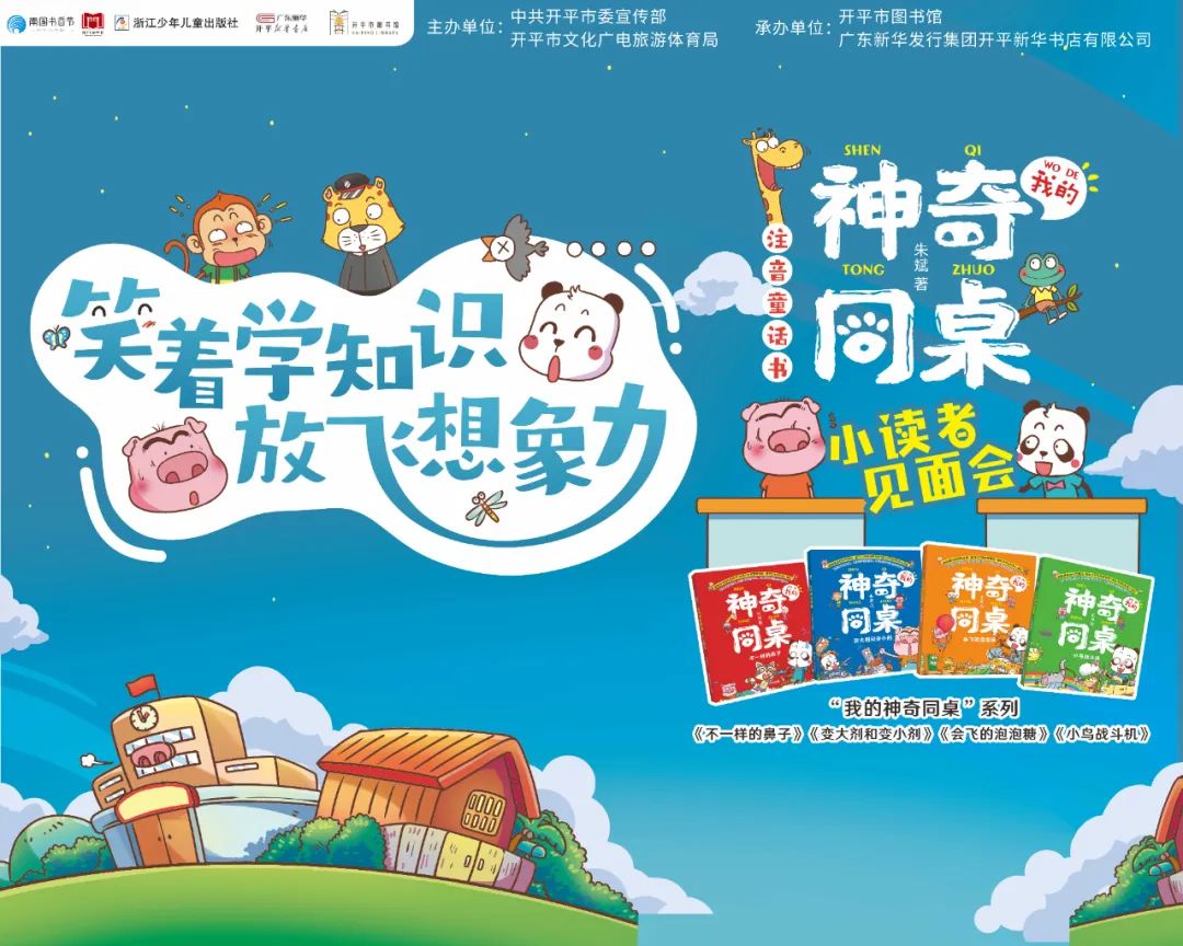 【江門市第十九屆社科普及周活動簡訊之三】2023年南國書香節(jié)開平分會場——朱斌《我的神奇同桌》簽售分享會活動回顧
