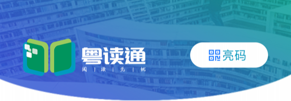 【粵讀通推廣】一鍵辦證，全省通用，暢享豐富數(shù)字資源！