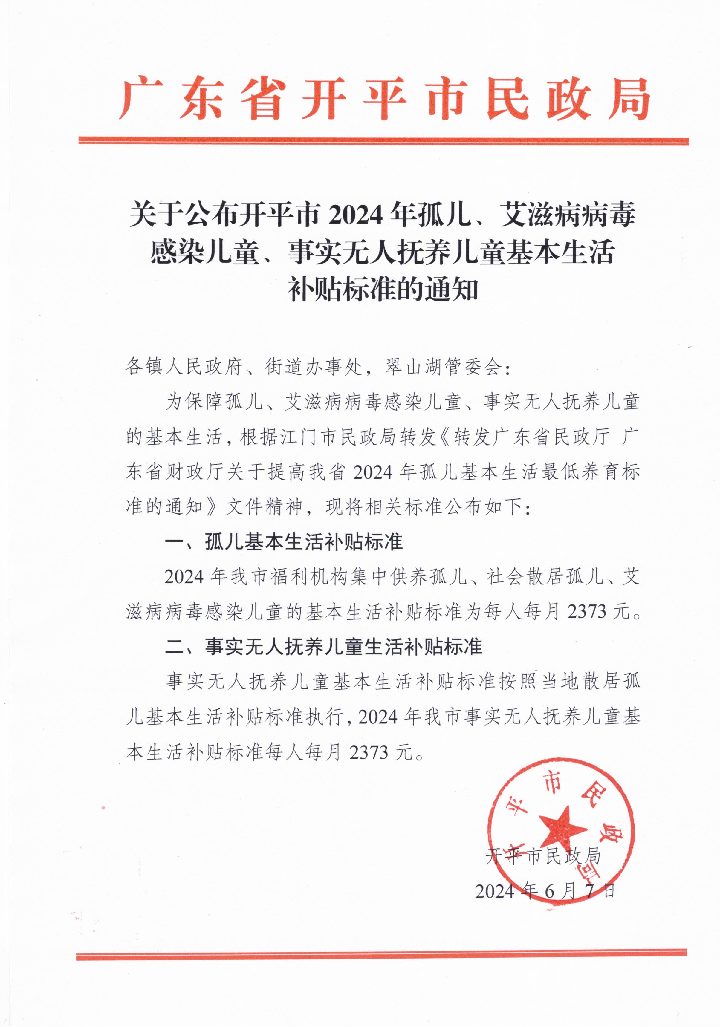關(guān)于公布開平市2024年孤兒、艾滋病病毒感染兒童、事實(shí)無人撫養(yǎng)兒童基本生活補(bǔ)貼標(biāo)準(zhǔn)的通知.jpg
