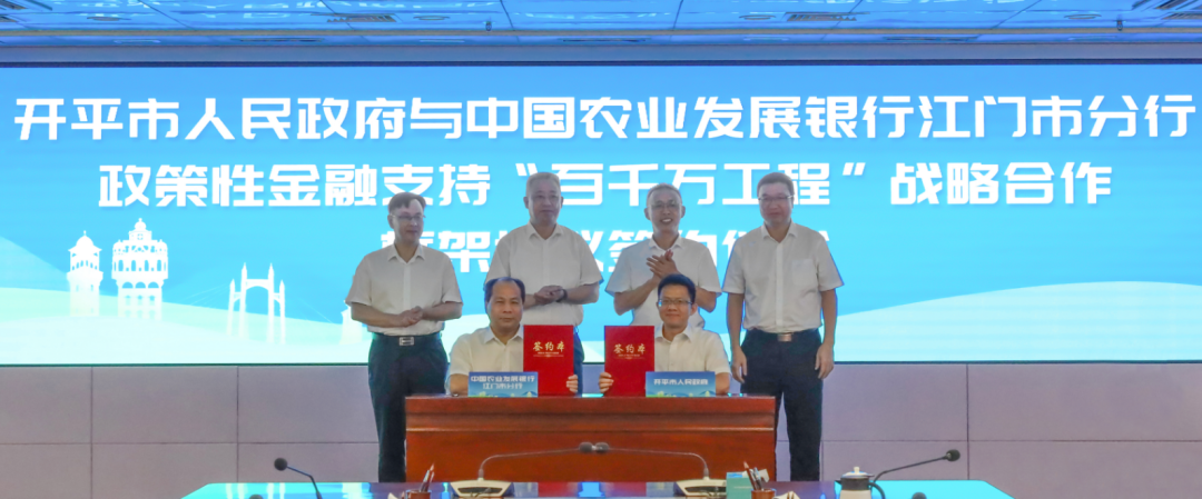金融助力“百千萬工程”：開平市與農(nóng)發(fā)行成功簽署戰(zhàn)略合作協(xié)議，GEP項(xiàng)目順利落地