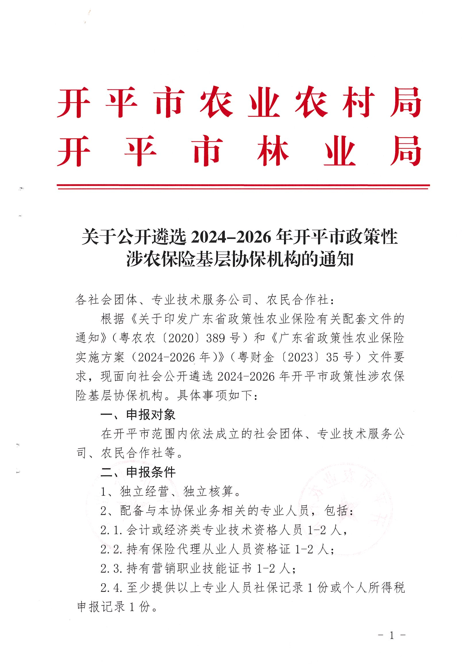 關于公開遴選2024-2026年開平市政策性涉農(nóng)保險基層協(xié)保機構的通知(2)_00.png