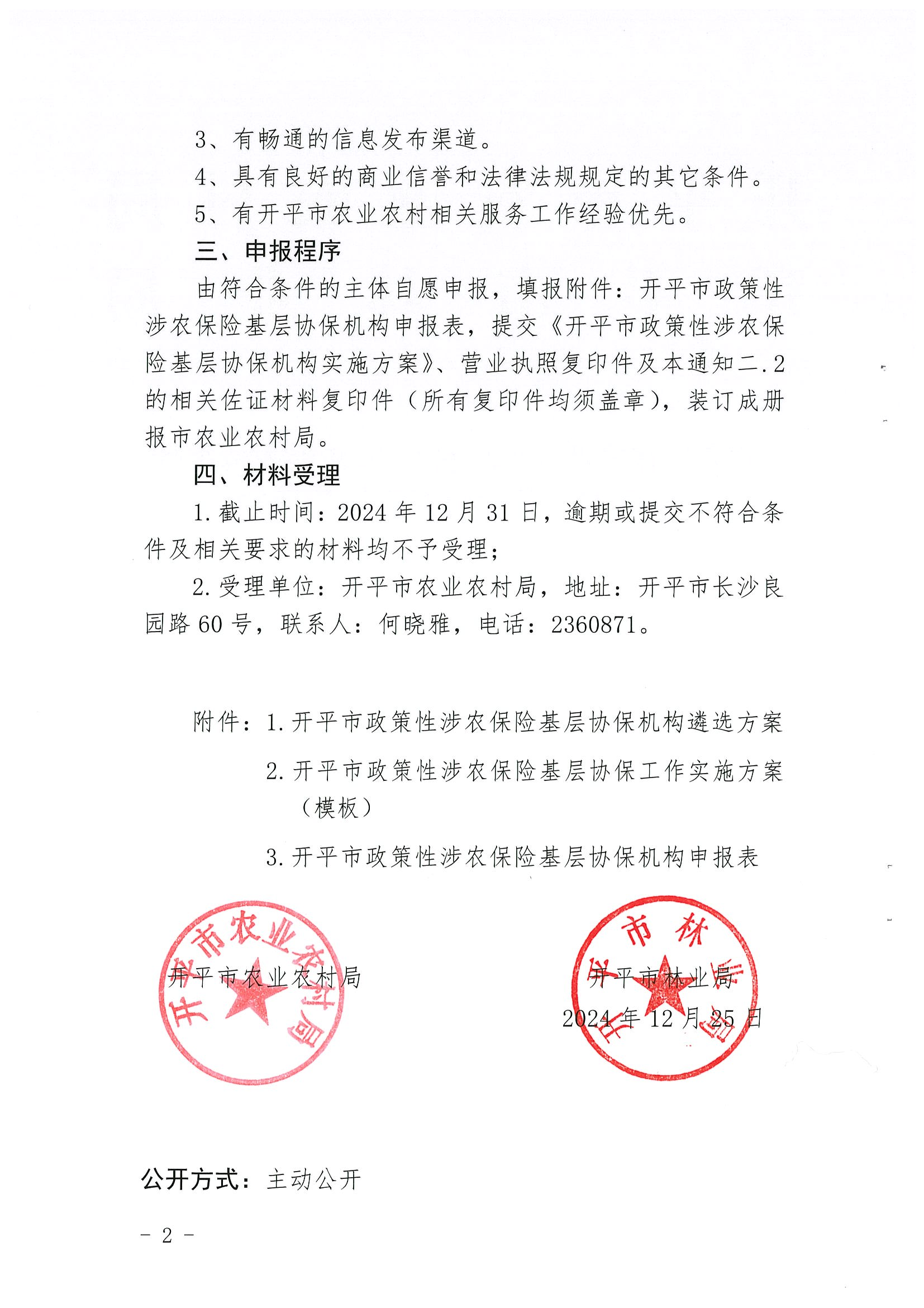 關于公開遴選2024-2026年開平市政策性涉農(nóng)保險基層協(xié)保機構的通知(2)_01.png