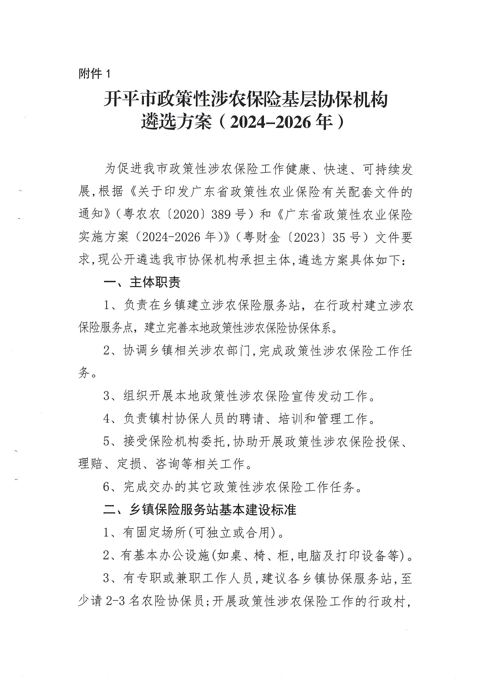 關于公開遴選2024-2026年開平市政策性涉農(nóng)保險基層協(xié)保機構的通知(2)_02.png