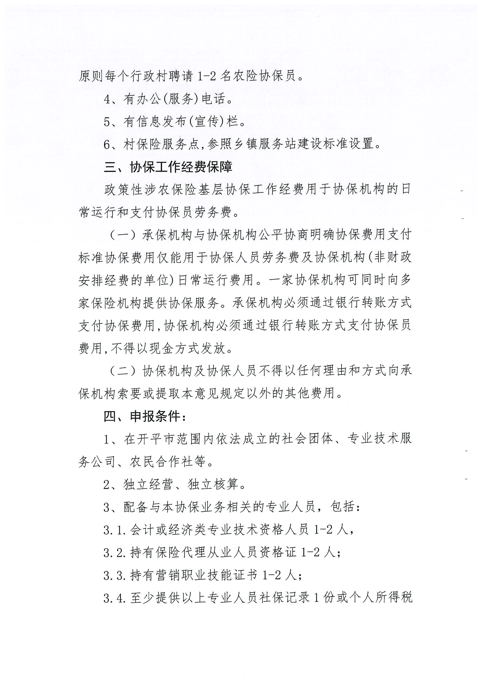 關于公開遴選2024-2026年開平市政策性涉農(nóng)保險基層協(xié)保機構的通知(2)_03.png