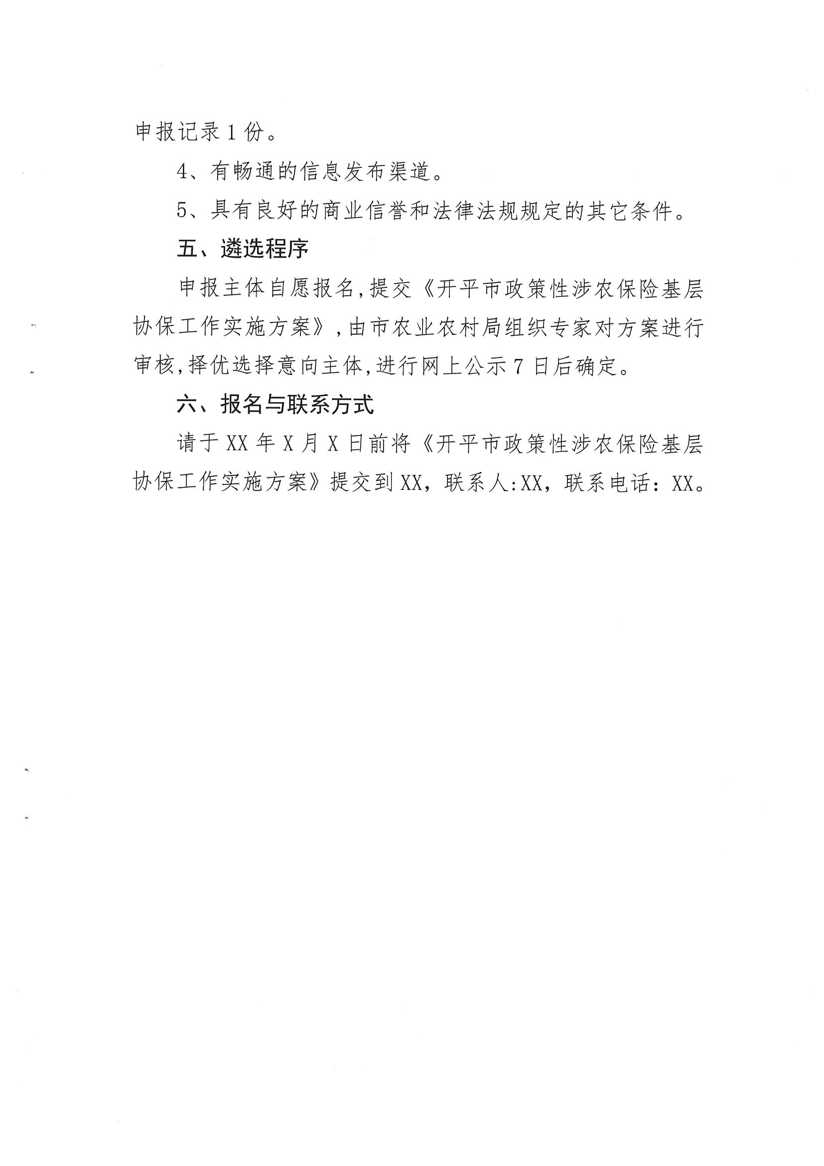 關于公開遴選2024-2026年開平市政策性涉農(nóng)保險基層協(xié)保機構的通知(2)_04.png
