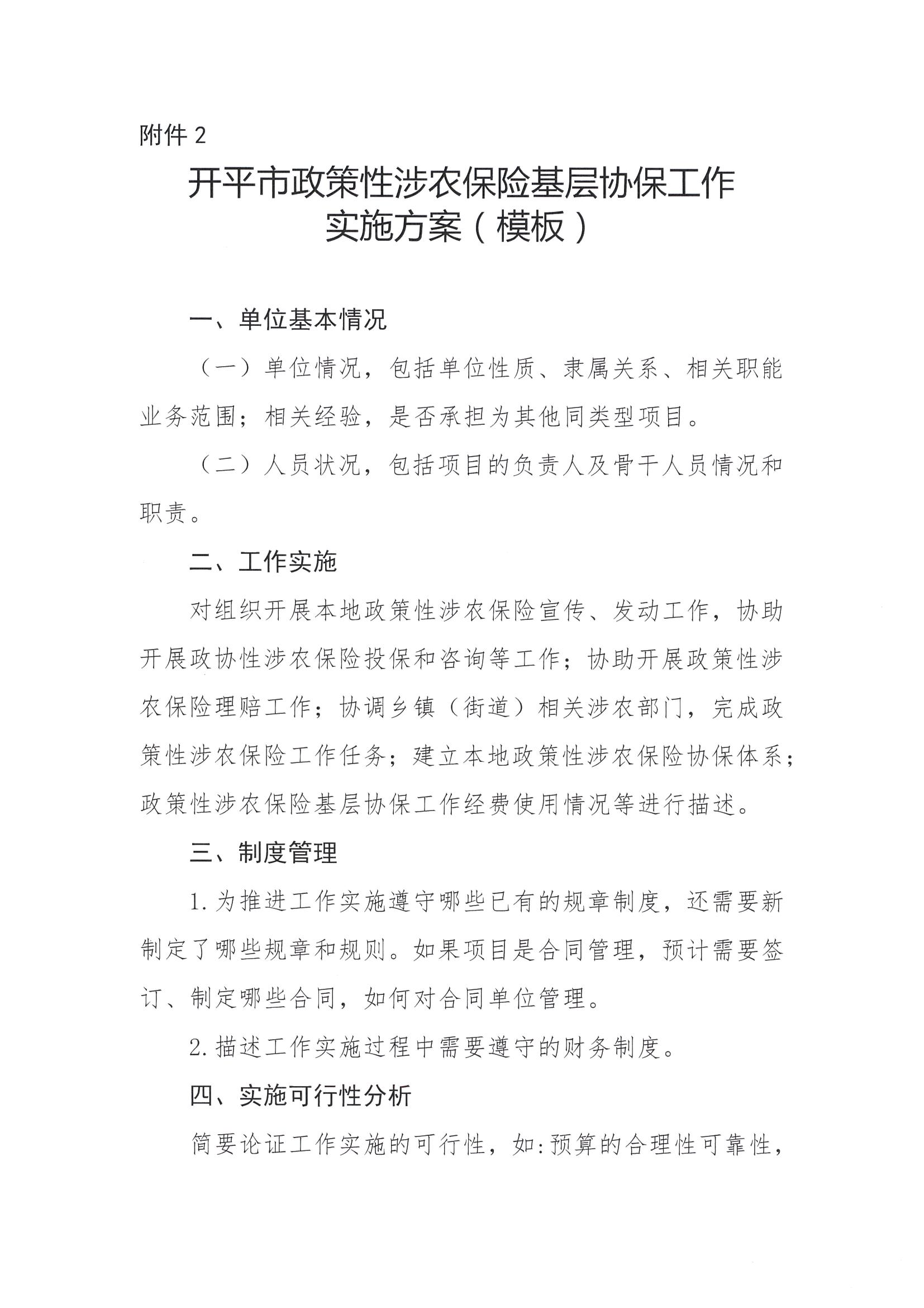 關于公開遴選2024-2026年開平市政策性涉農(nóng)保險基層協(xié)保機構的通知(2)_06.png