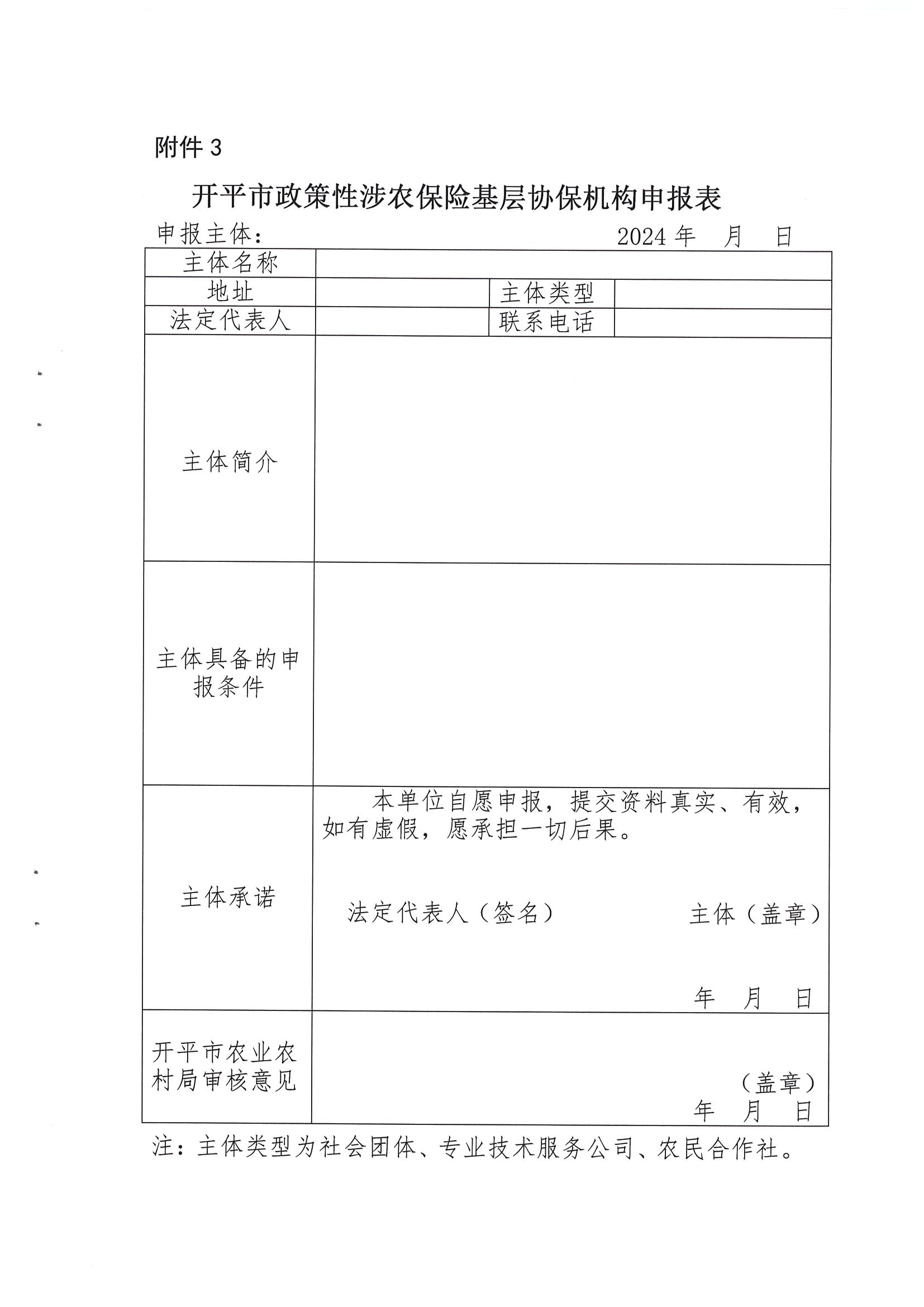 關于公開遴選2024-2026年開平市政策性涉農(nóng)保險基層協(xié)保機構的通知(2)_08.png