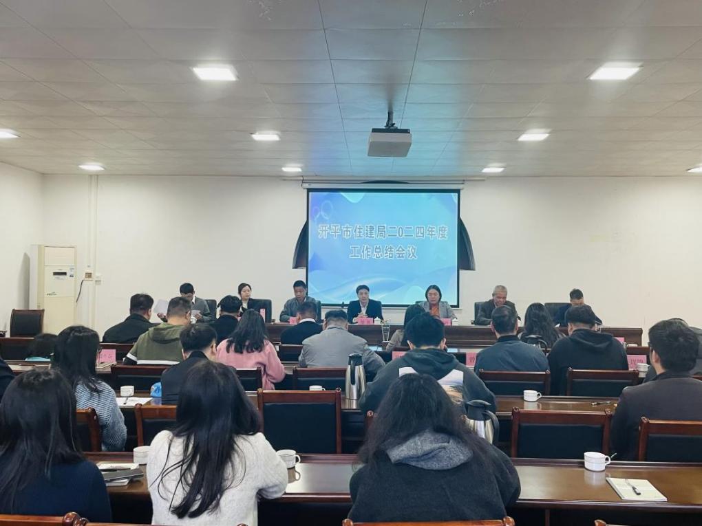 總結(jié)表彰鼓干勁 勇毅前行譜新章--市住建局舉辦頒獎(jiǎng)盛典暨2024年工作總結(jié)會(huì)議