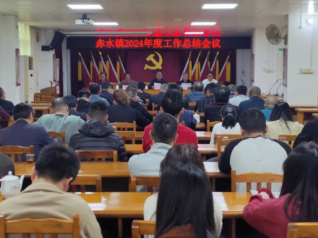 行穩(wěn)致遠(yuǎn)，再啟新程！赤水鎮(zhèn)召開(kāi)2024年度工作總結(jié)大會(huì)