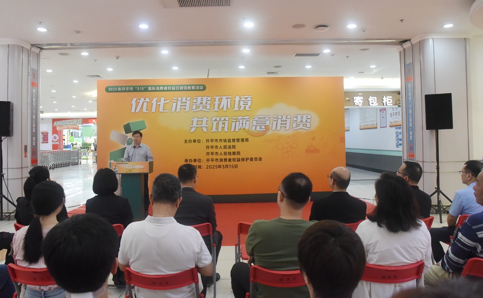 開平市組織舉辦“3·15”國際消費者權(quán)益日宣傳教育活動
