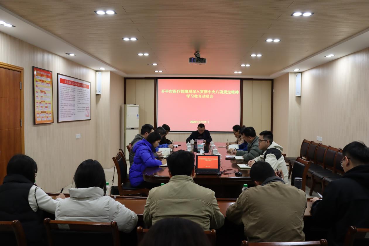 開平市醫(yī)療保障局召開深入貫徹中央八項規(guī)定精神學習教育動員大會