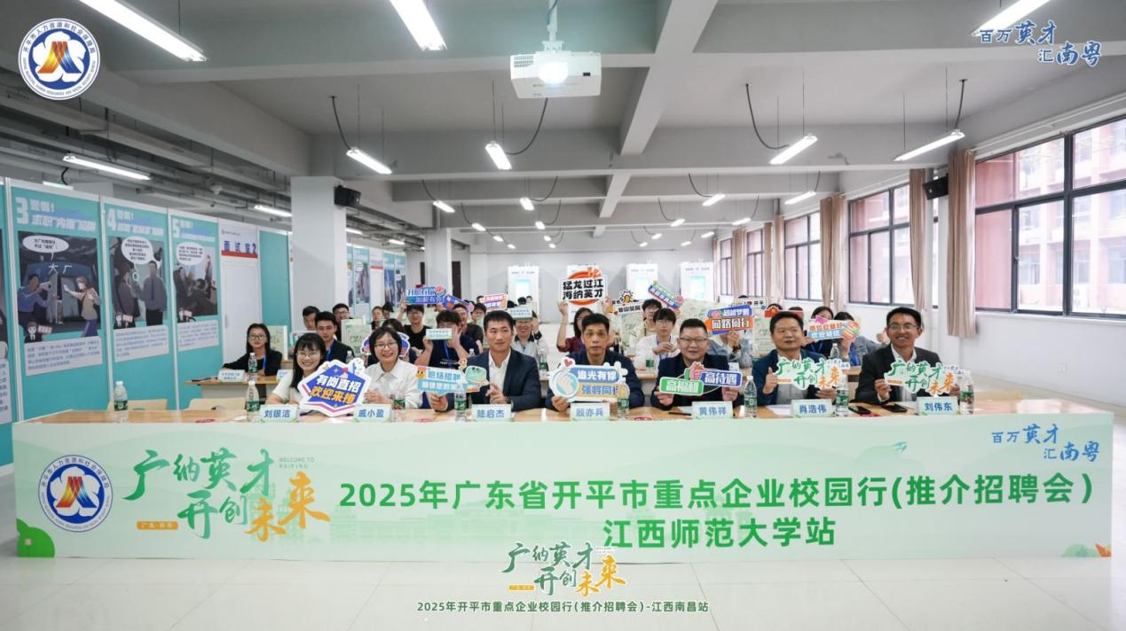 搶抓春招黃金期 校地協(xié)同促就業(yè)——開平市舉辦2025年江西南昌站重點(diǎn)企業(yè)校園行推介招聘會