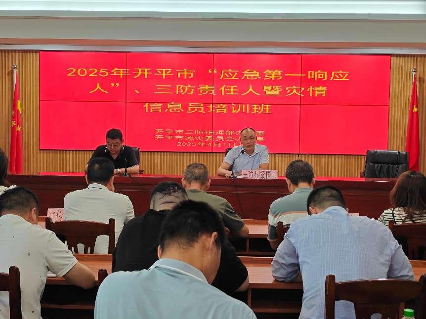 開平市舉辦“應(yīng)急第一響應(yīng)人”、三防責(zé)任人暨災(zāi)情信息員培訓(xùn)班