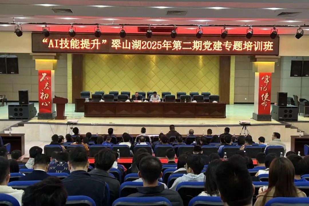 數(shù)智賦能 | 翠山湖高新區(qū)舉辦“AI技能提升”2025年第二期黨建專題培訓(xùn)班