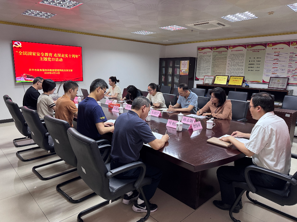 強(qiáng)化黨建引領(lǐng)　筑牢安全防線——開平市政務(wù)服務(wù)和數(shù)據(jù)管理局開展“全民國(guó)家安全教育　走深走實(shí)十周年”主題黨日活動(dòng)
