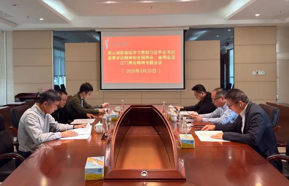 翠山湖政協(xié)聯(lián)絡(luò)組深入學(xué)習(xí)貫徹習(xí)近平總書記重要講話精神和全國(guó)兩會(huì)精神、省兩會(huì)及江門市兩會(huì)精神