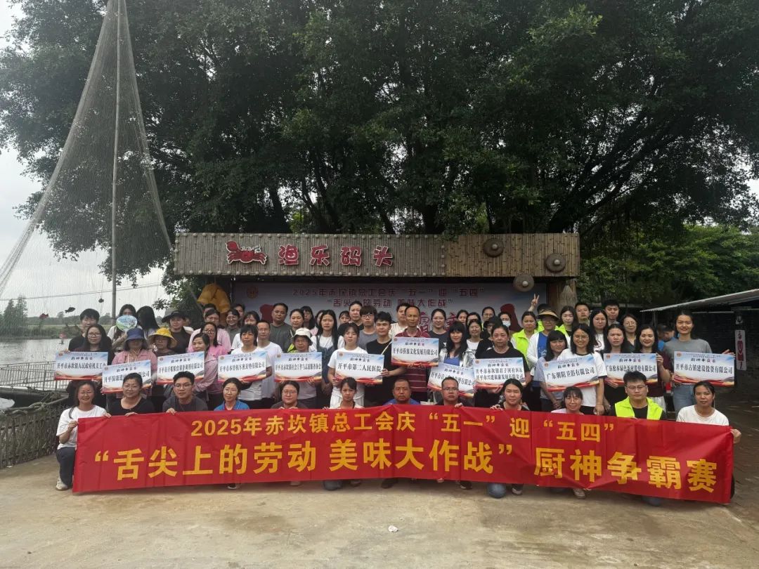 當&quot;廚神爭霸賽&quot;遇上禁毒宣傳，赤坎鎮(zhèn)花樣慶“五一”迎“五四”