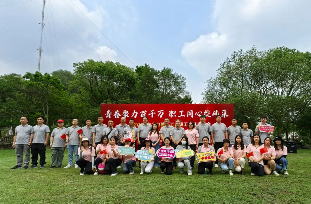 水口鎮(zhèn)總工會(huì)舉辦2025年“青春聚力百千萬(wàn)，職工同心綻風(fēng)采”職工趣味運(yùn)動(dòng)會(huì)