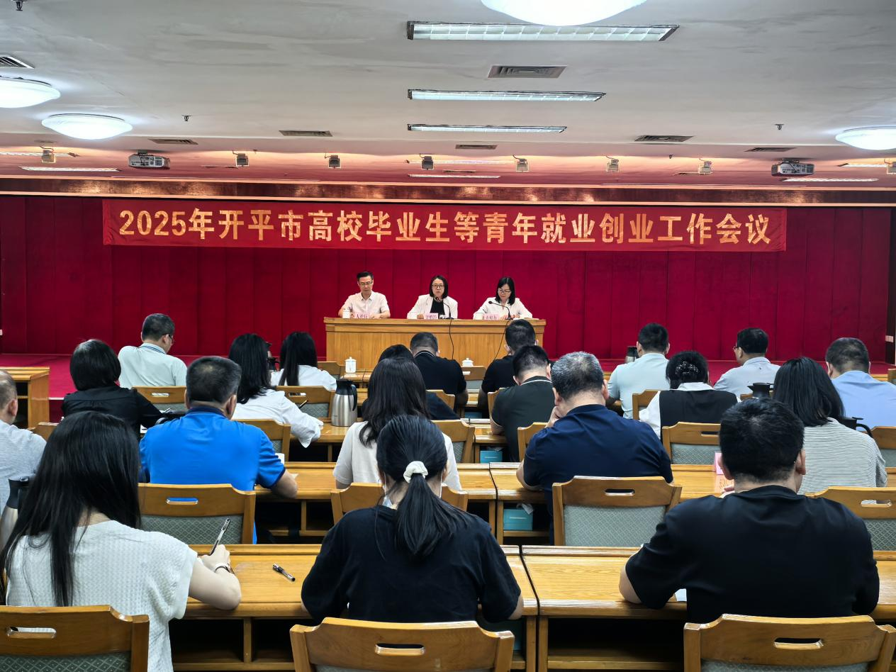 開平市召開2025年高校畢業(yè)生等青年就業(yè)創(chuàng)業(yè)工作會議
